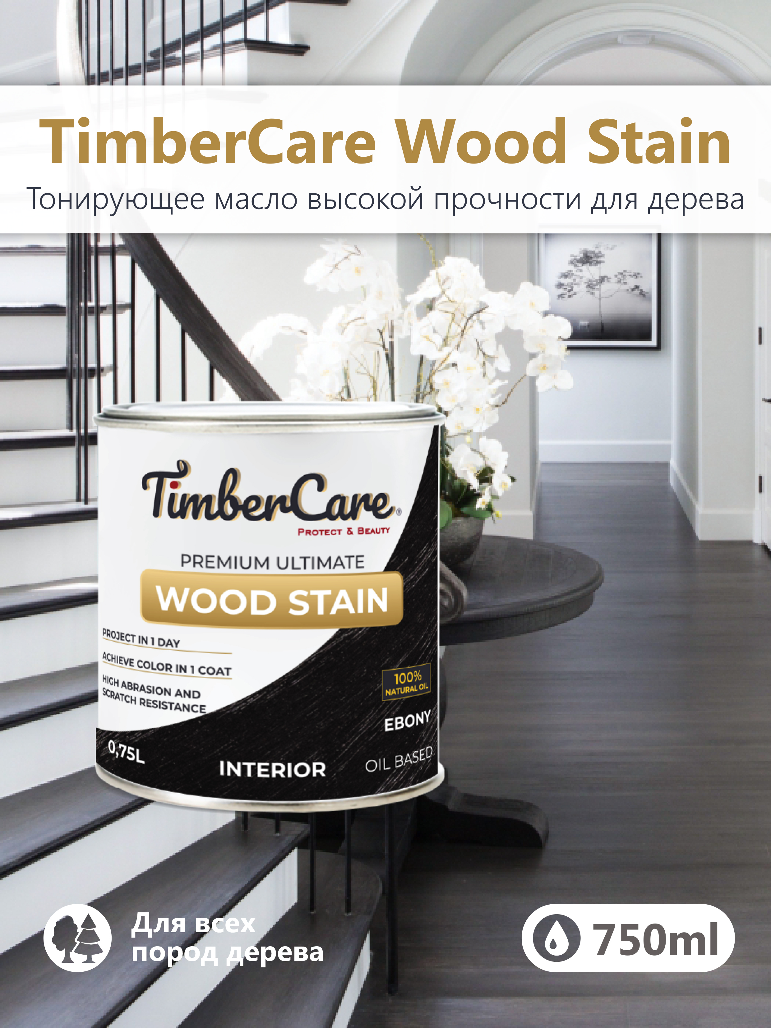 Тонирующее масло TimberCare Wood Stain (цвет: Эбеновое дерево/ Ebony), банка 0,2л