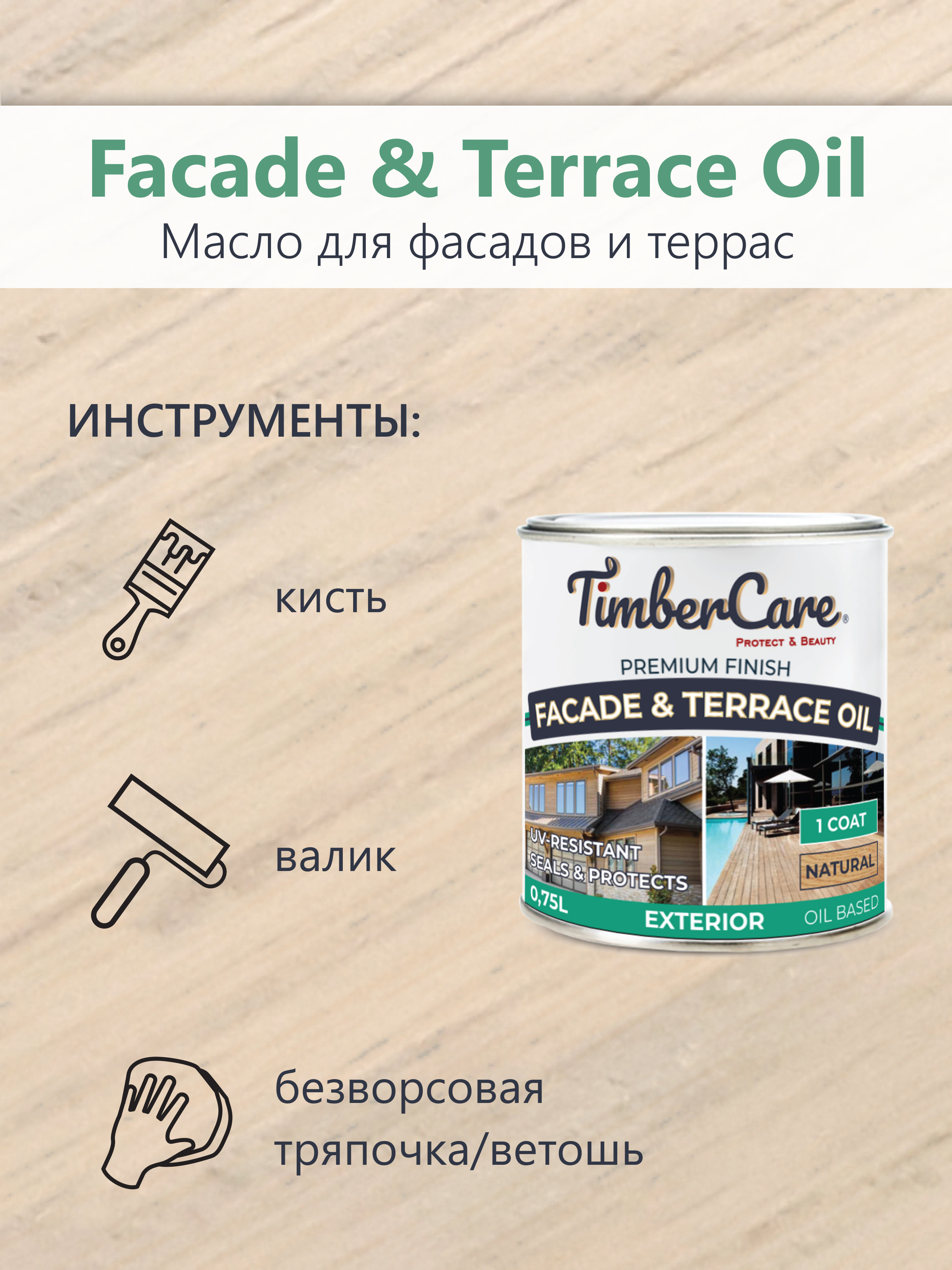 Масло для фасадов и террас TimberCare Facade&Terrace Oil (цвет: натуральный), банка 0,75л