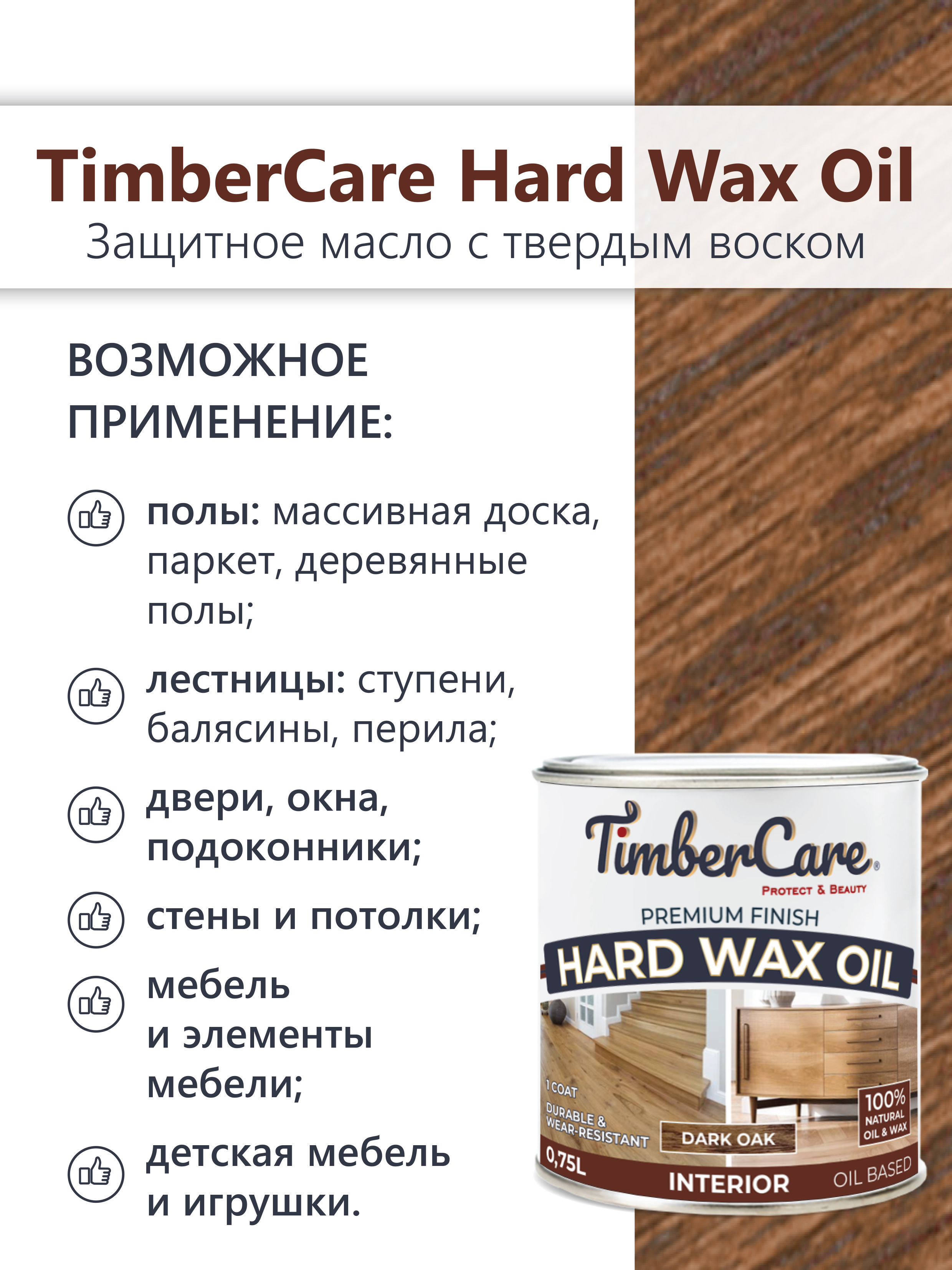 Защитное масло с твердым воском TimberCare Hard Wax Oil (цвет: Темный дуб/ Dark oak), банка 0,175л