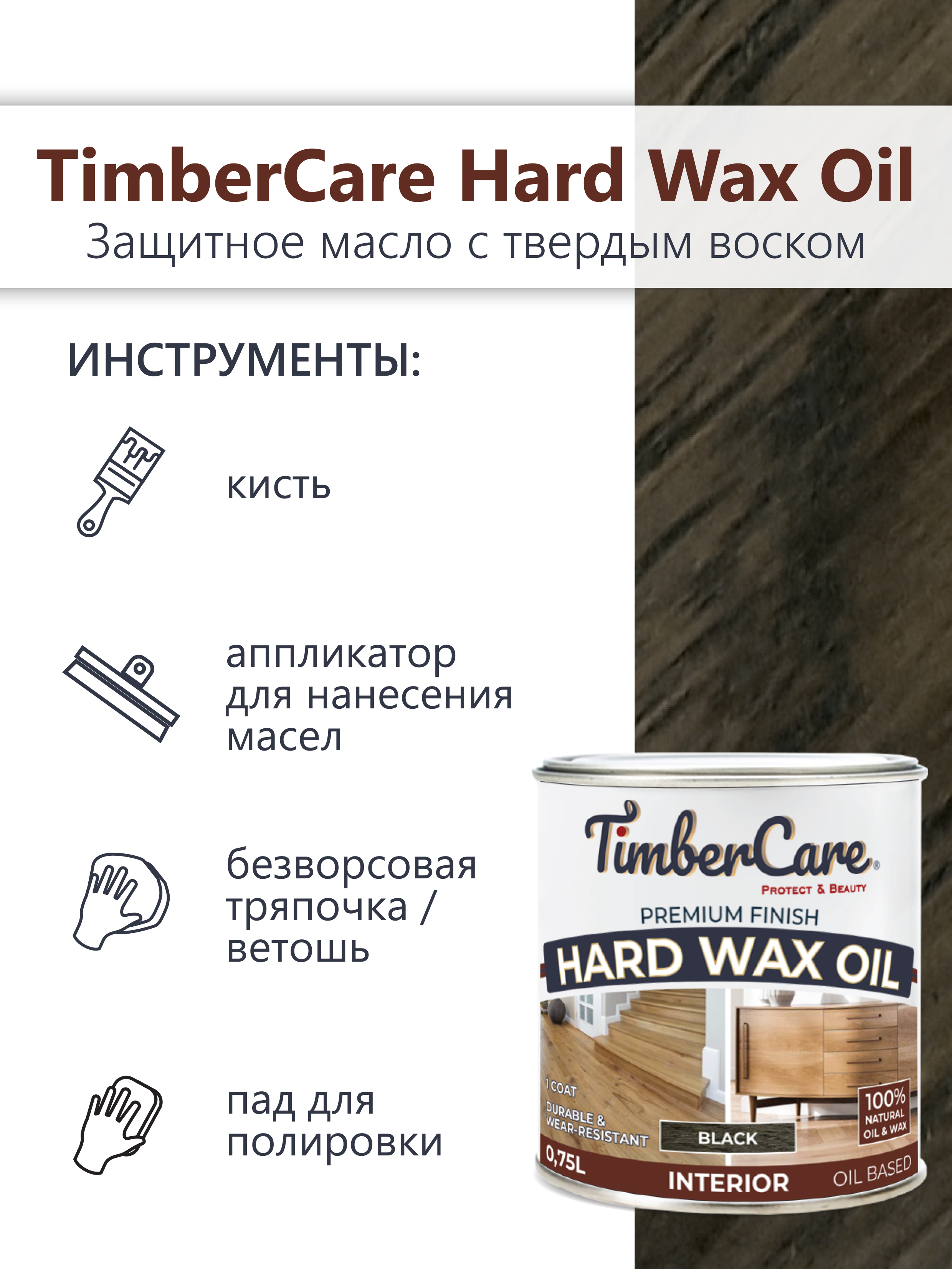 Защитное масло с твердым воском TimberCare Hard Wax Oil (цвет: Черный/ Black), банка 0,175л