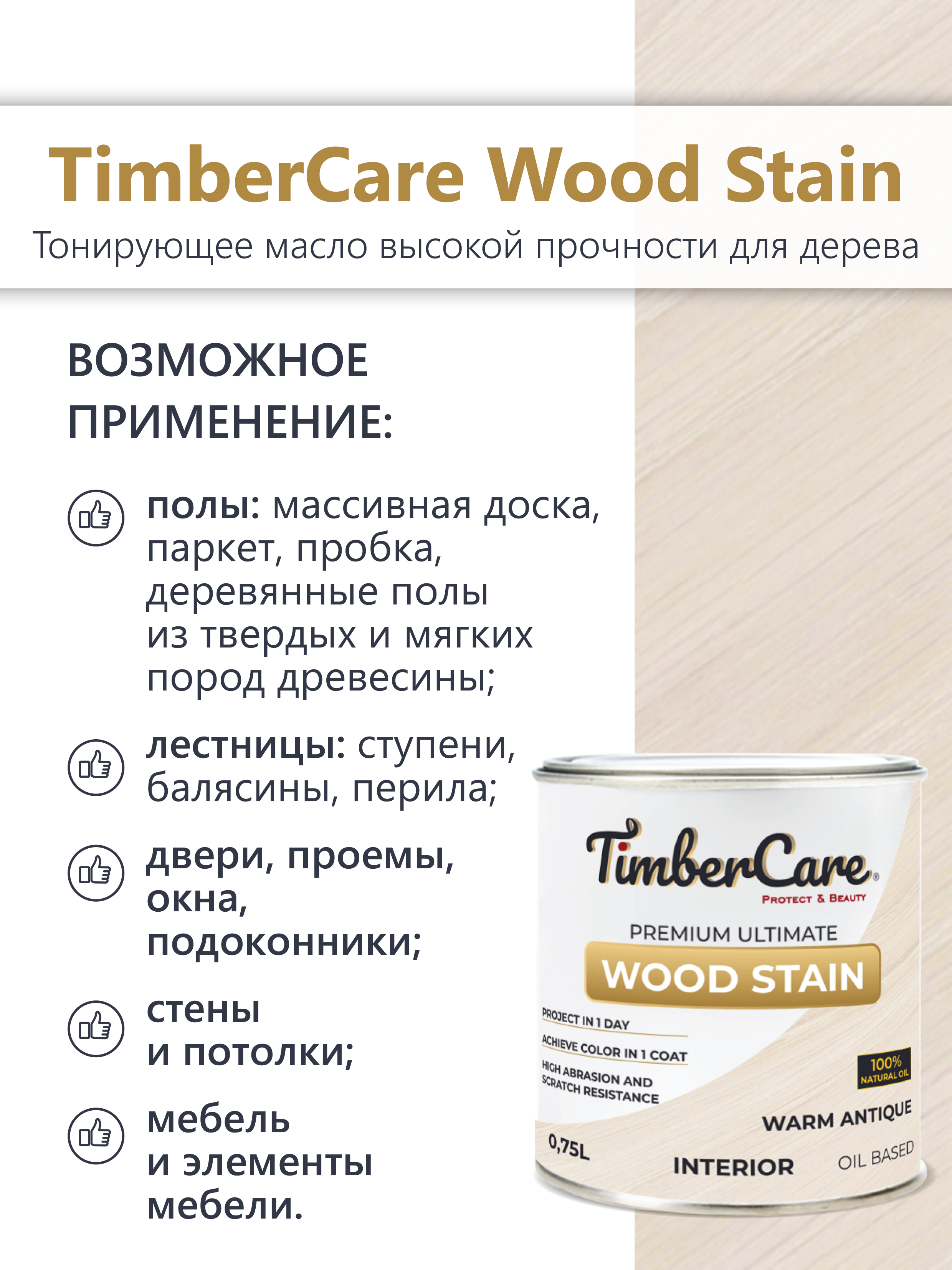 Тонирующее масло TimberCare Wood Stain (цвет: Античный белый/ Warm antique), банка 0,2л