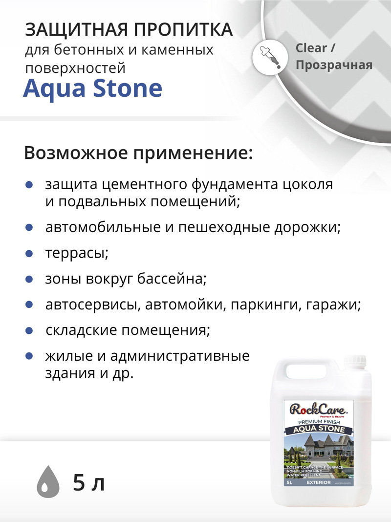 Водоотталкивающая пропитка для камня RockCare Aqua Stone - 5 л
