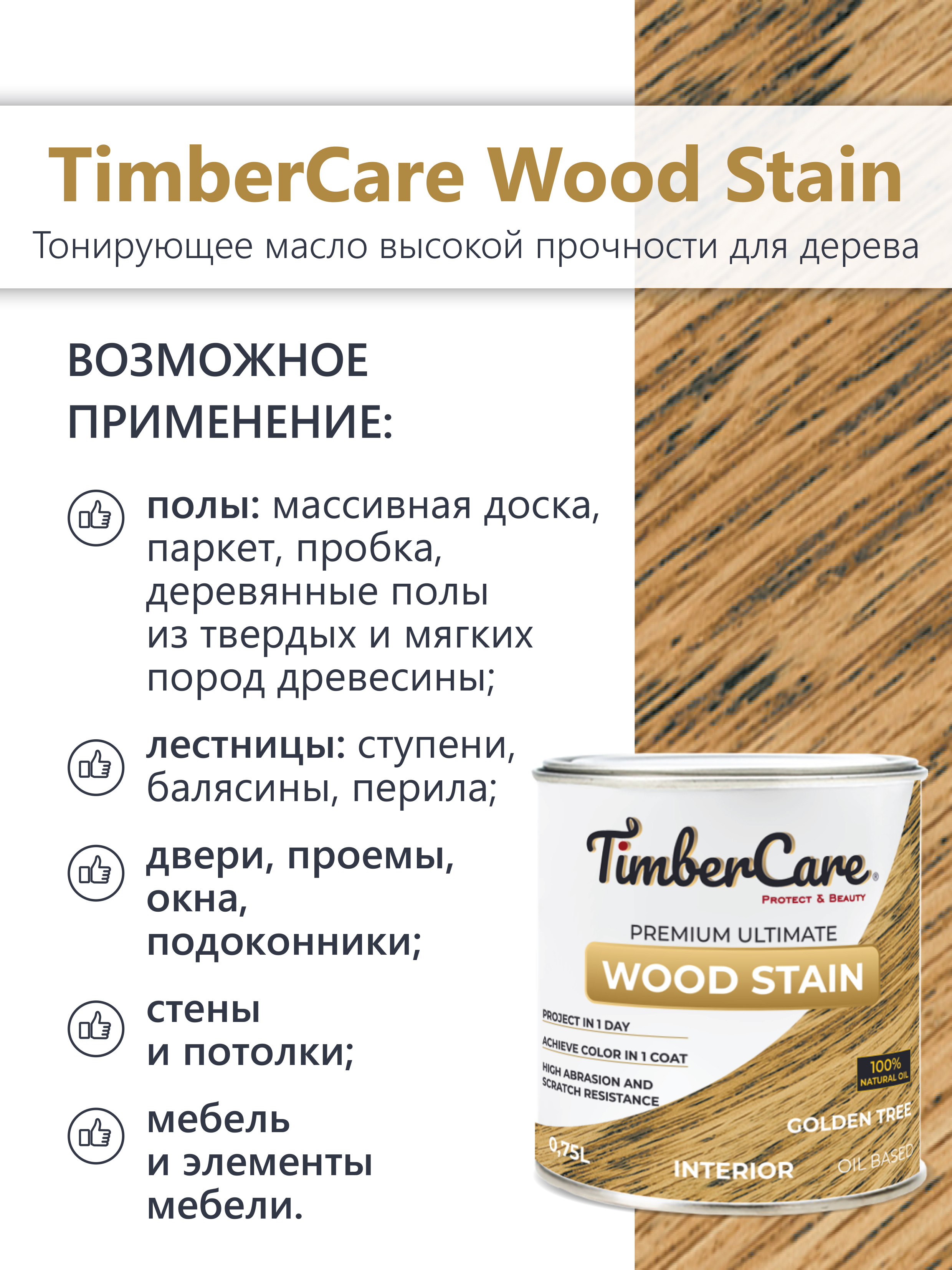 Тонирующее масло TimberCare Wood Stain (цвет: Золотое дерево/ Golden tree), банка 0,2л