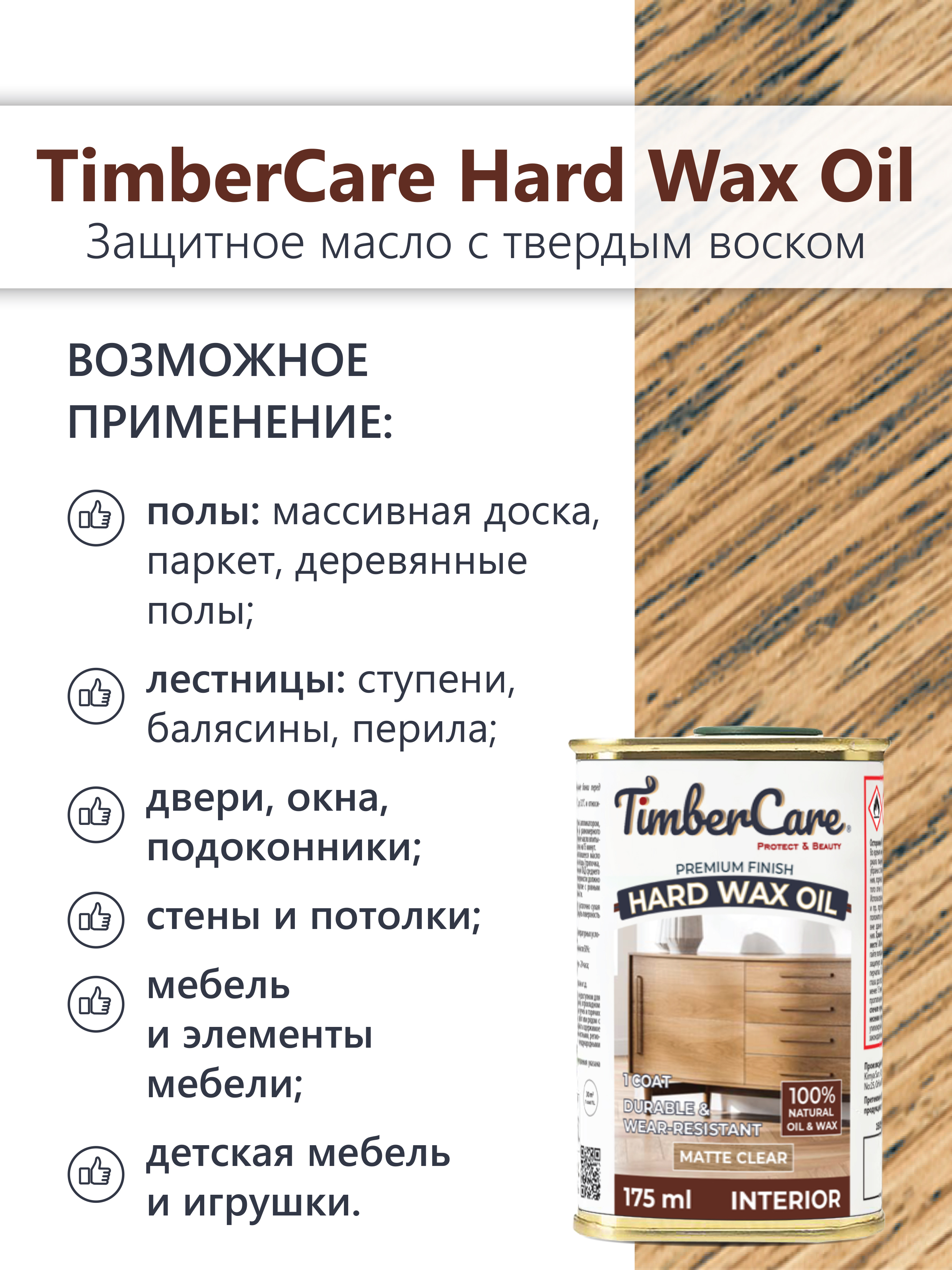 Защитное масло с твердым воском TimberCare Hard Wax Oil (цвет: прозрачный матовый), банка 0,175л