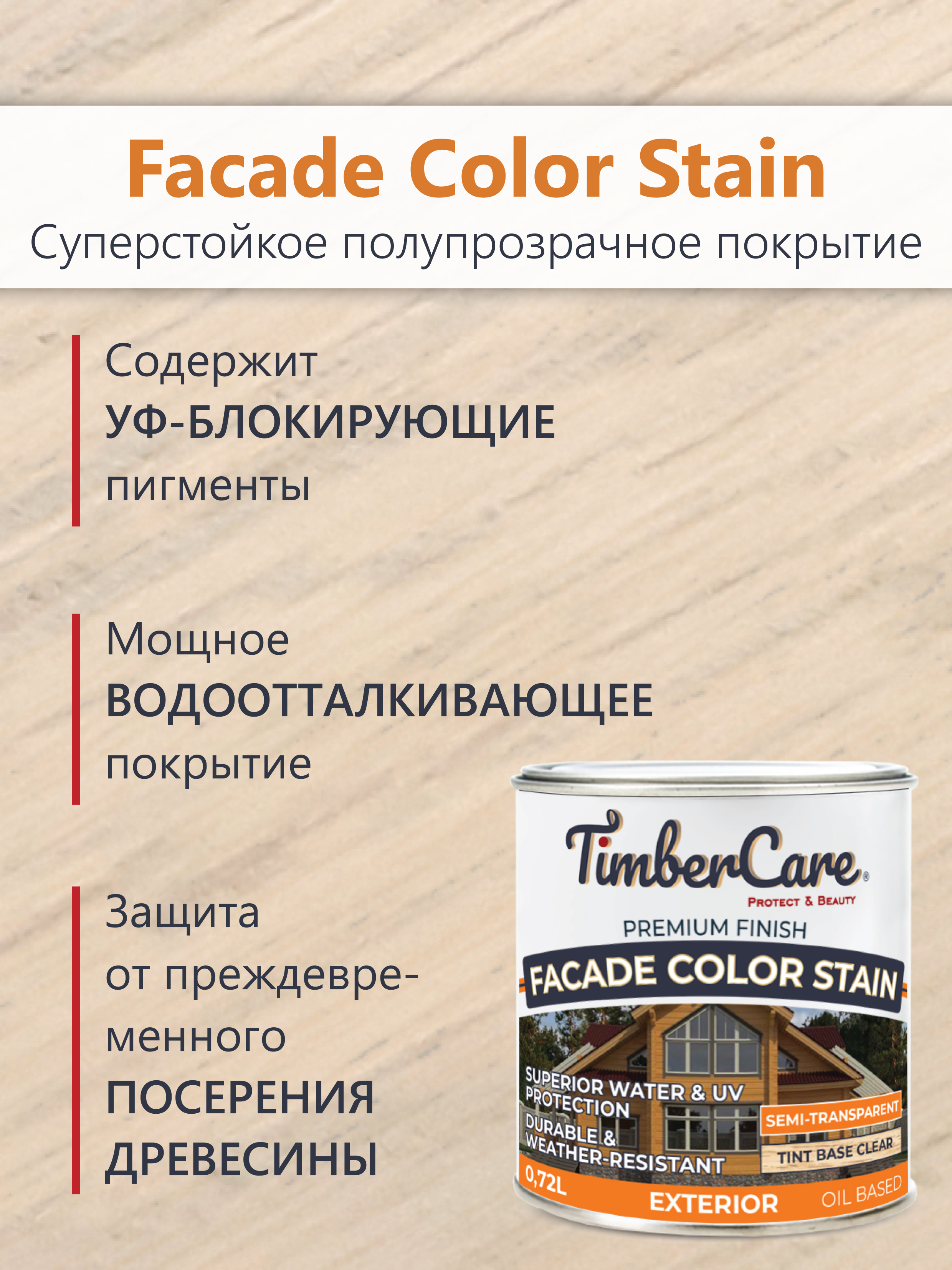 Полупрозрачная пропитка TimberCare Facade Color Stain 