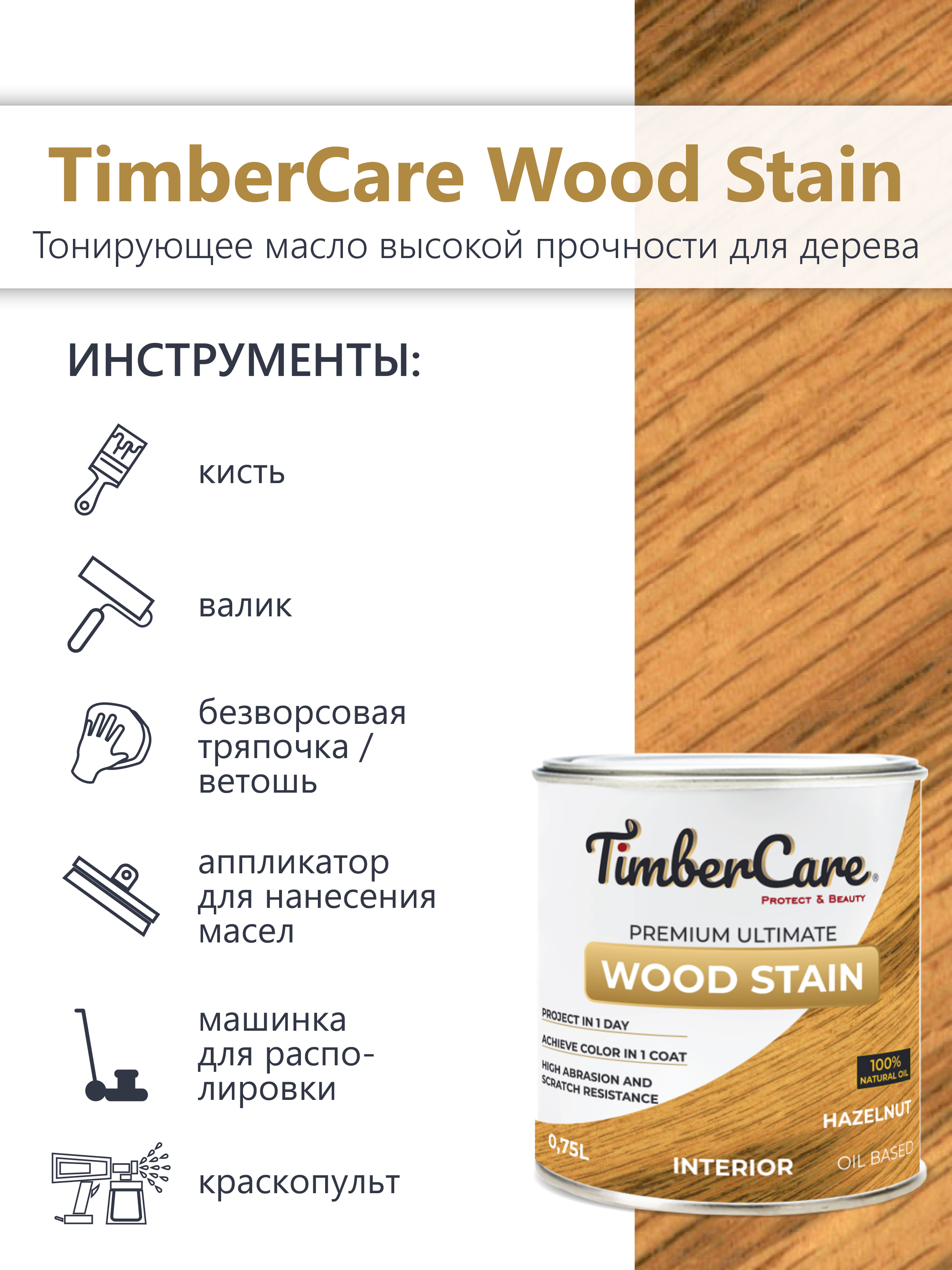 Тонирующее масло TimberCare Wood Stain (цвет: Лесной орех/ Hazelnut), банка 0,2л