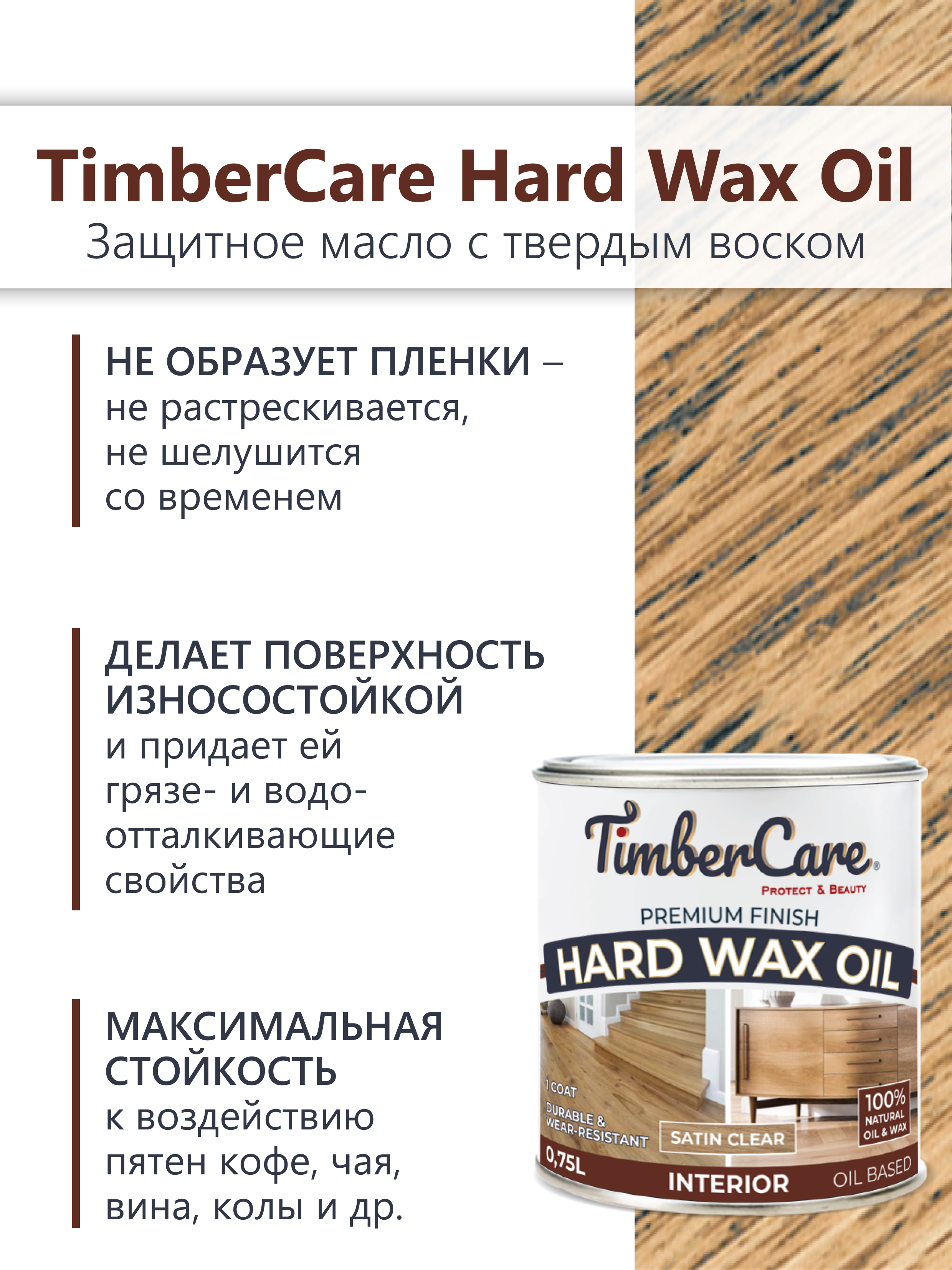 Защитное масло с твердым воском TimberCare Hard Wax Oil (цвет: прозрачный полуматовый), банка 0,75л