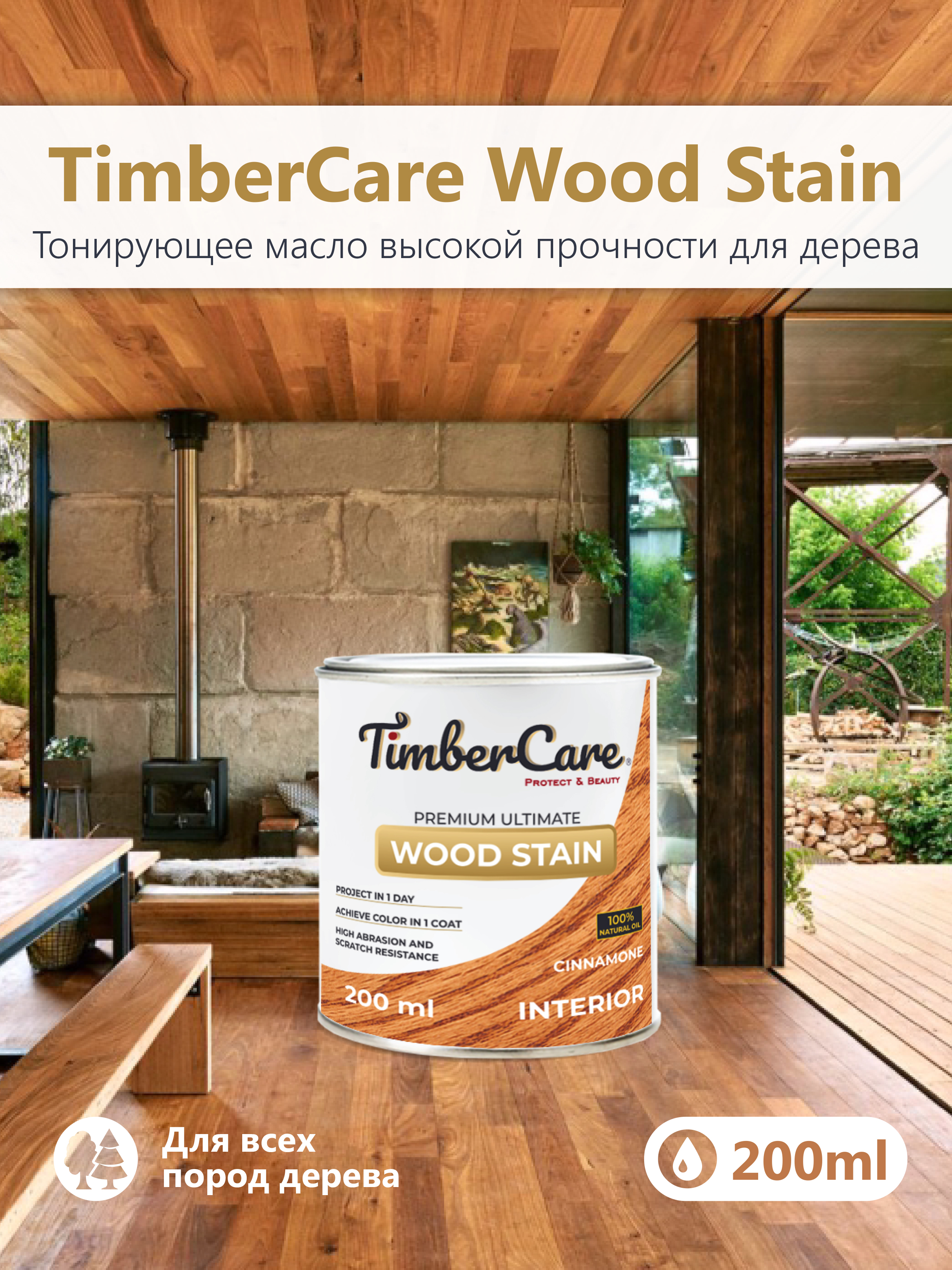 Тонирующее масло TimberCare Wood Stain (цвет: Корица/ Cinnamone), банка 0,2л