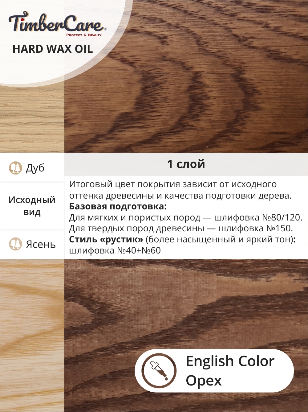 Защитное масло с твердым воском TimberCare Hard Wax Oil (цвет: Орех/ English Color), банка 0,175л