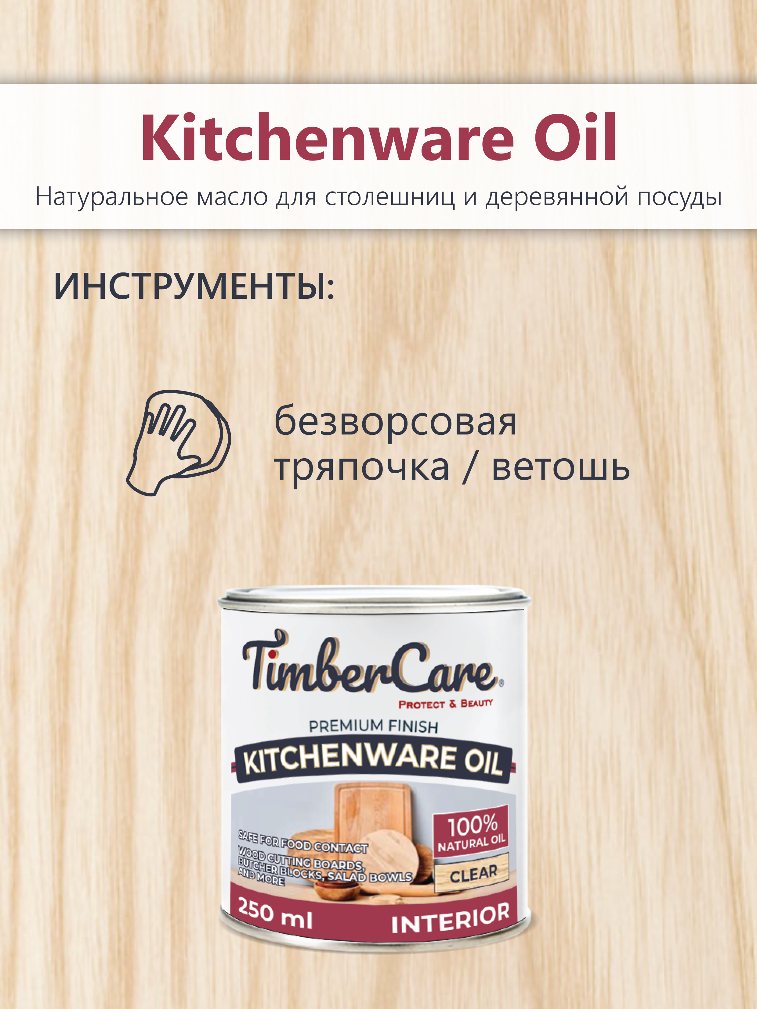 Масло для столешниц TimberCare Kitchenware Oil (цвет: прозрачный), банка 0,25л