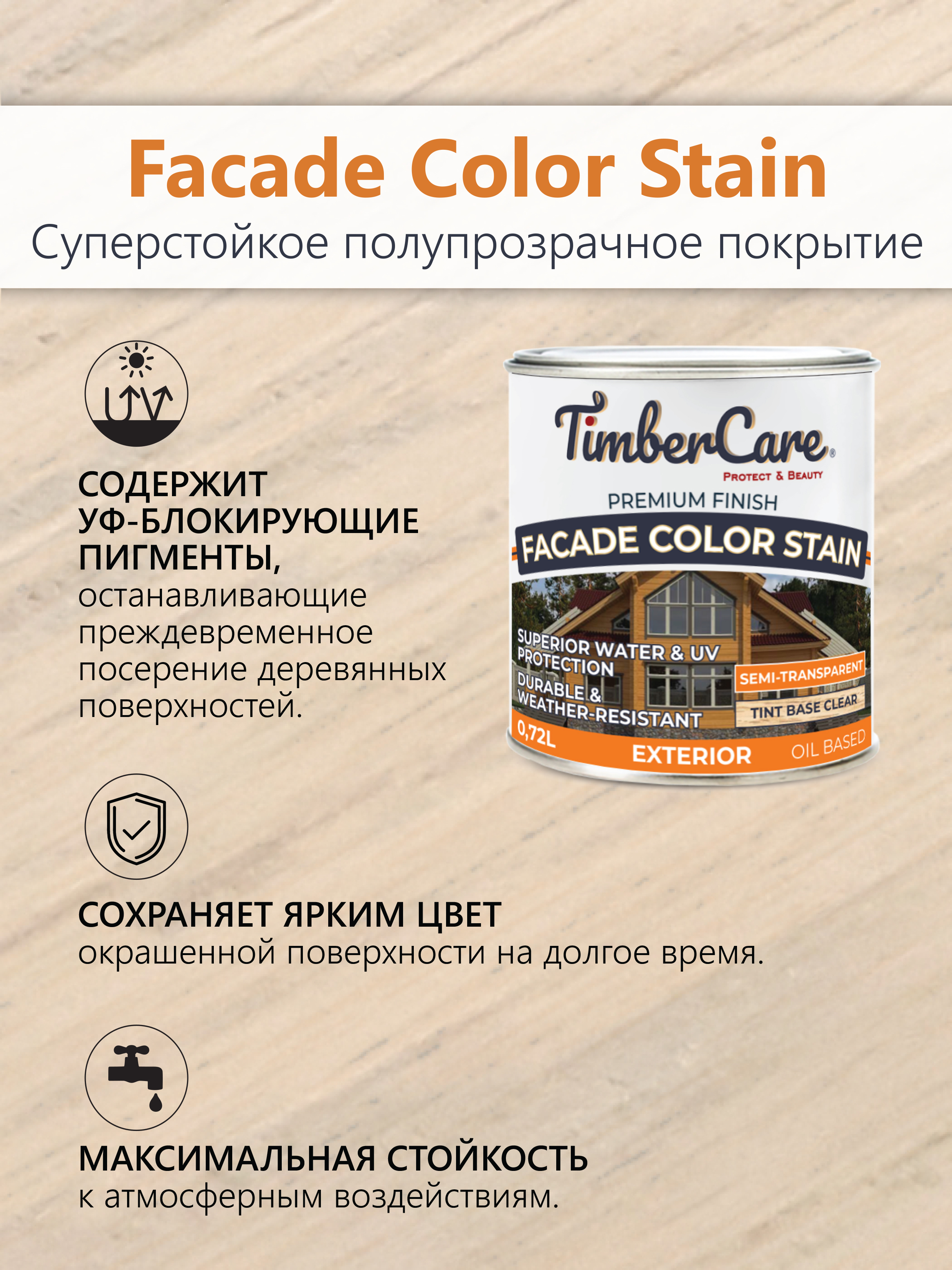 Полупрозрачная пропитка TimberCare Facade Color Stain 