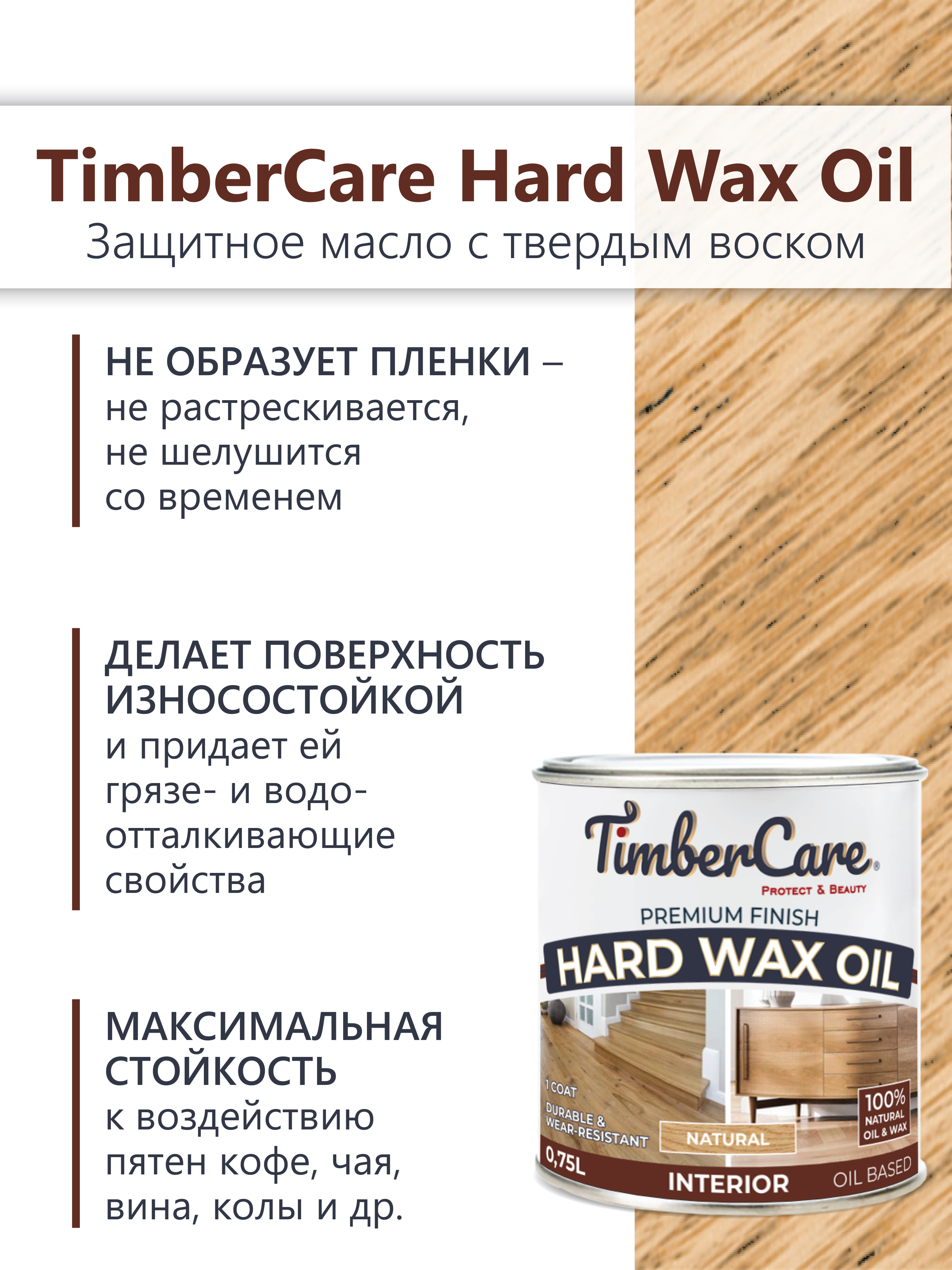 Защитное масло с твердым воском TimberCare Hard Wax Oil (цвет: Натуральный/ Natural), банка 0,175л
