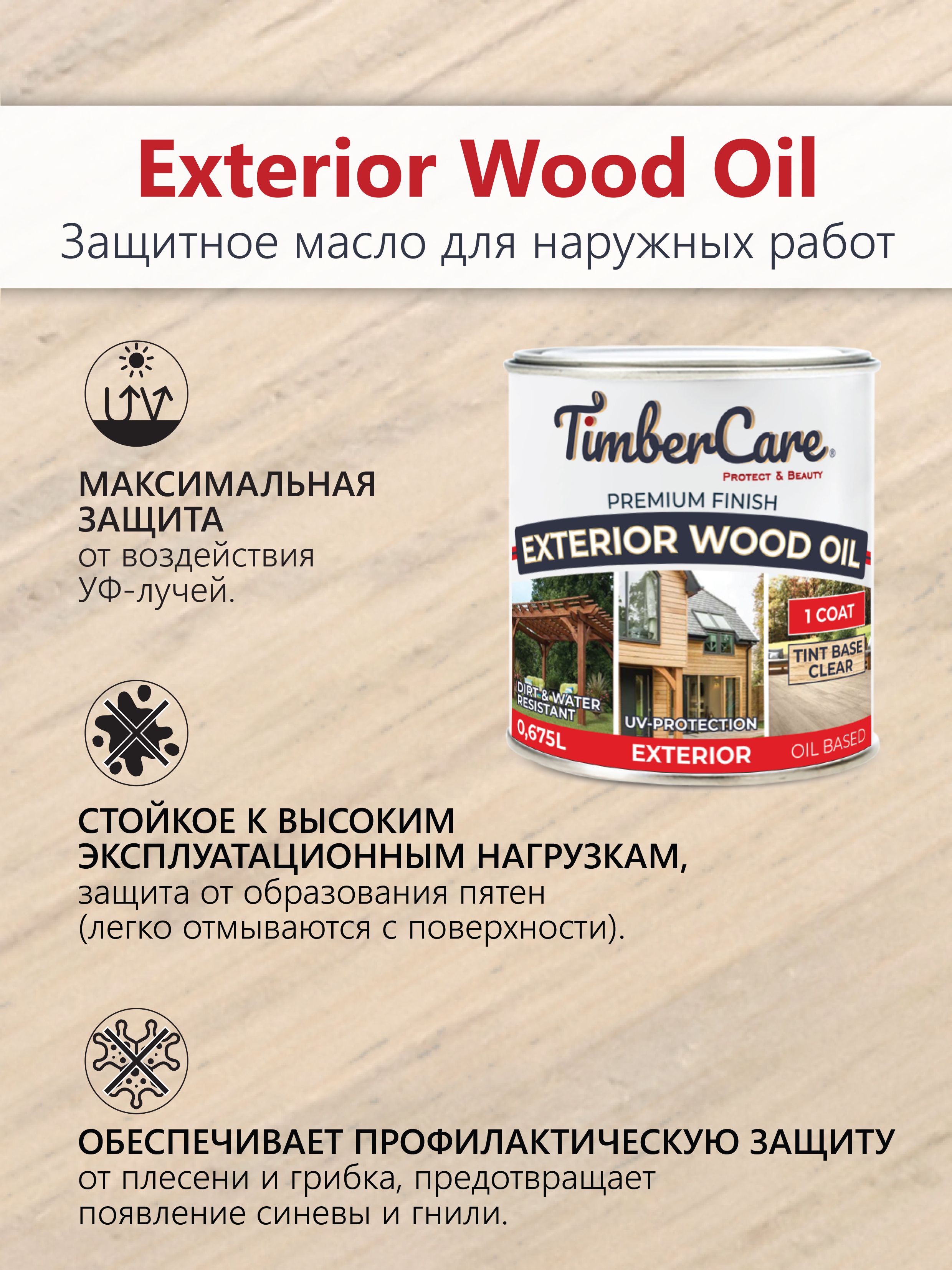 Масло защитное TimberCare Exterior Wood Oil (цвет:227 - Шафран), банка 0,675л