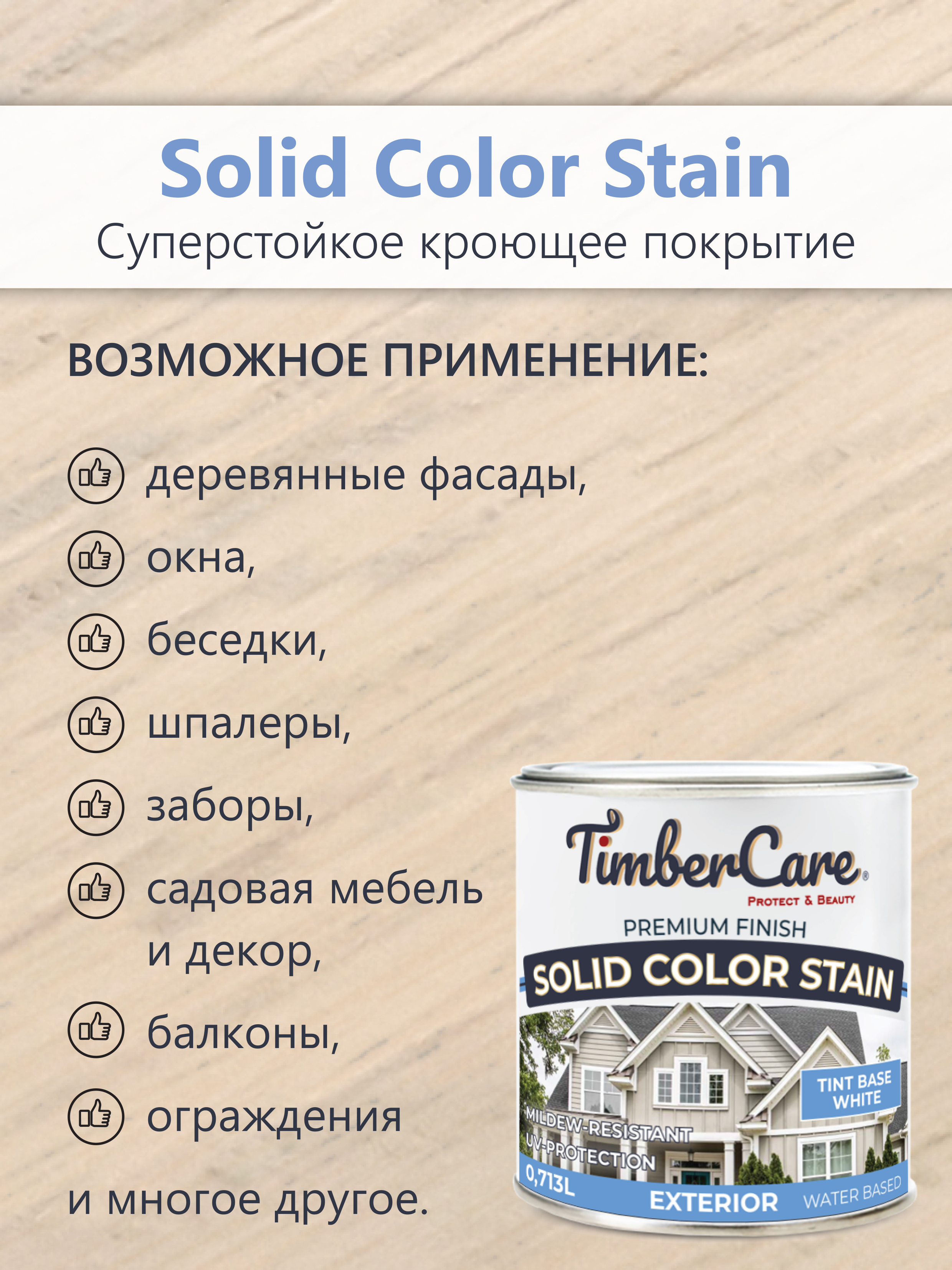 Покрытие суперстойкое кроющее TimberCare Solid Color Stain (цвет: Белый/ White base), банка 0,713л