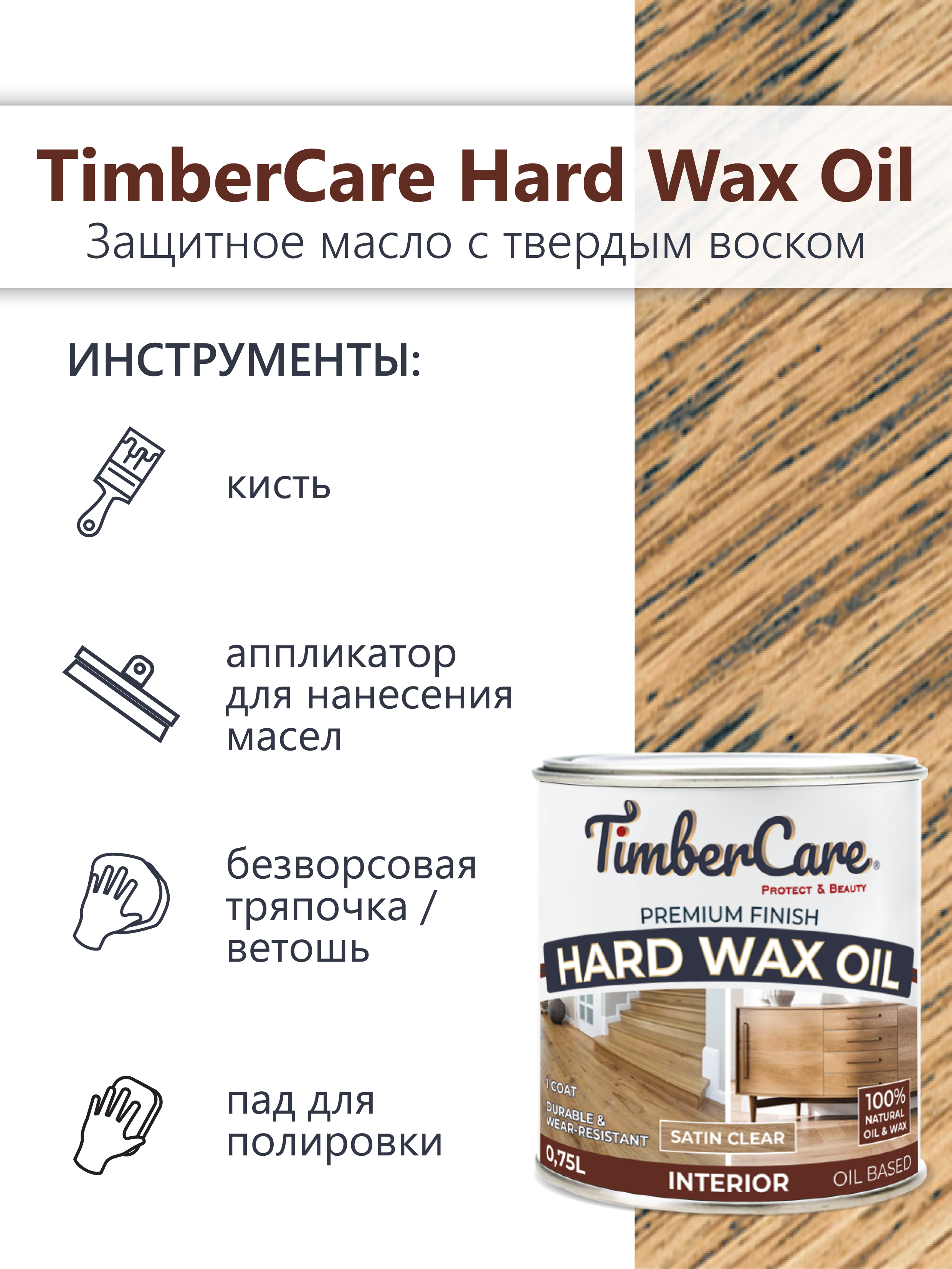 Защитное масло с твердым воском TimberCare Hard Wax Oil (цвет: прозрачный полуматовый), банка 0,75л