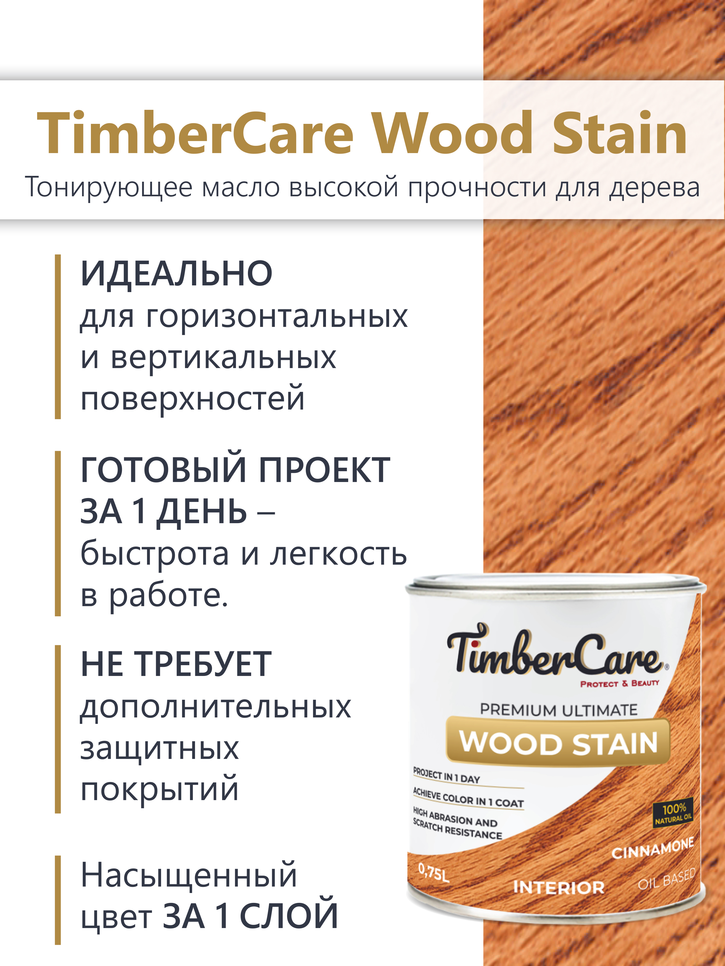 Тонирующее масло TimberCare Wood Stain (цвет: Корица/ Cinnamone), банка 0,2л