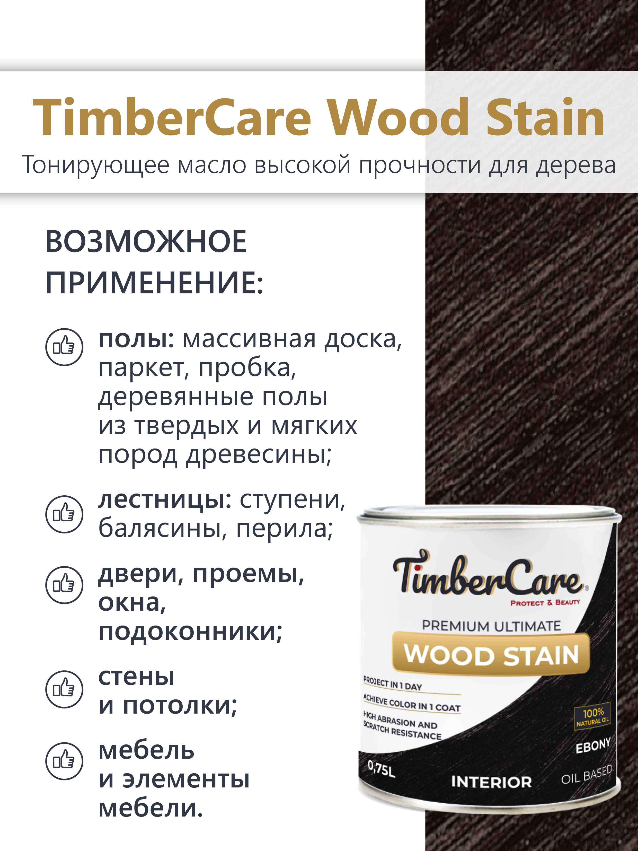 Тонирующее масло TimberCare Wood Stain (цвет: Эбеновое дерево/ Ebony), банка 0,2л