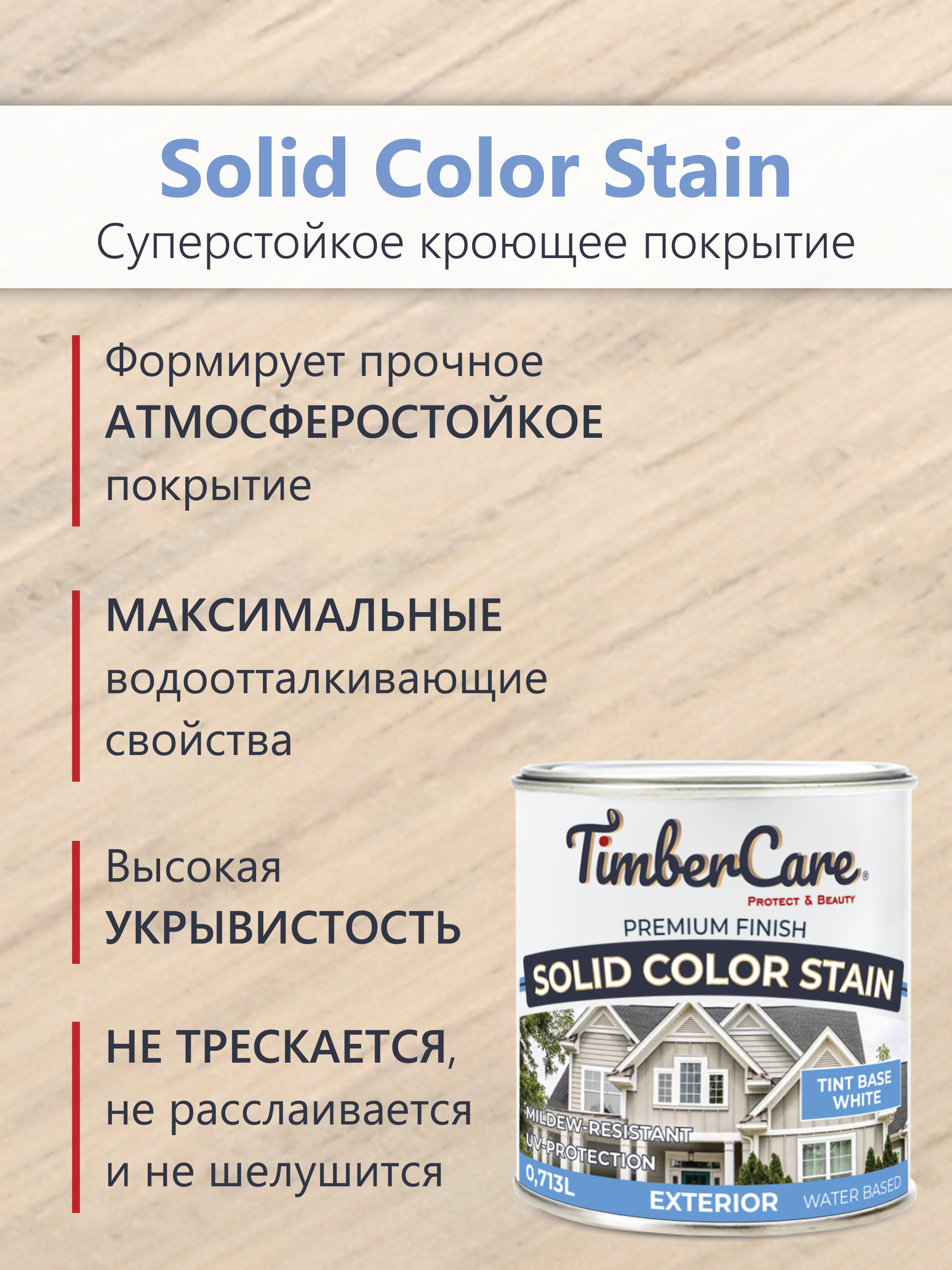 Покрытие суперстойкое кроющее TimberCare Solid Color Stain (цвет: Белый/ White base), банка 0,713л