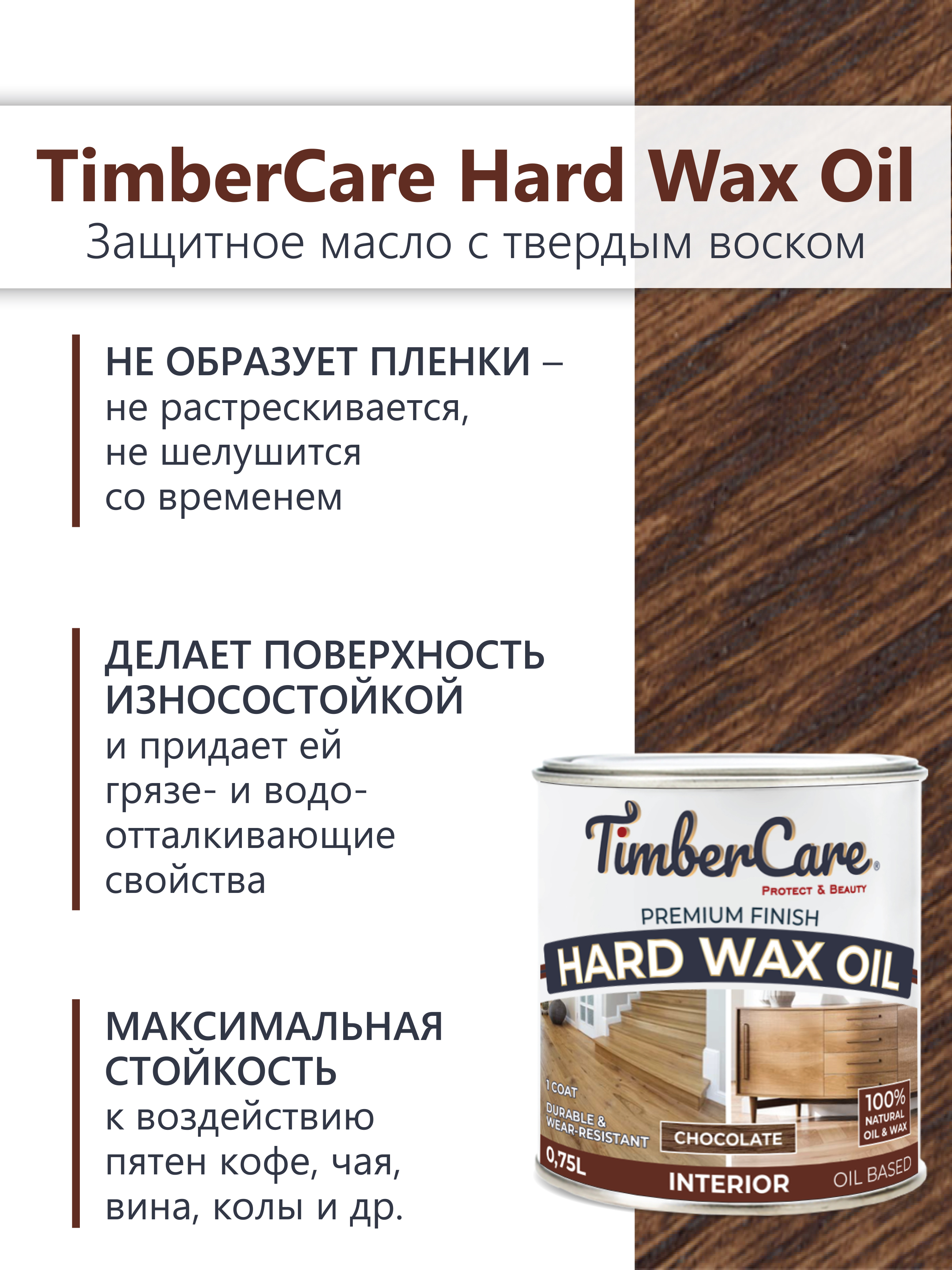 Защитное масло с твердым воском TimberCare Hard Wax Oil (цвет: Шоколадный/ Chocolate), банка 0,175л