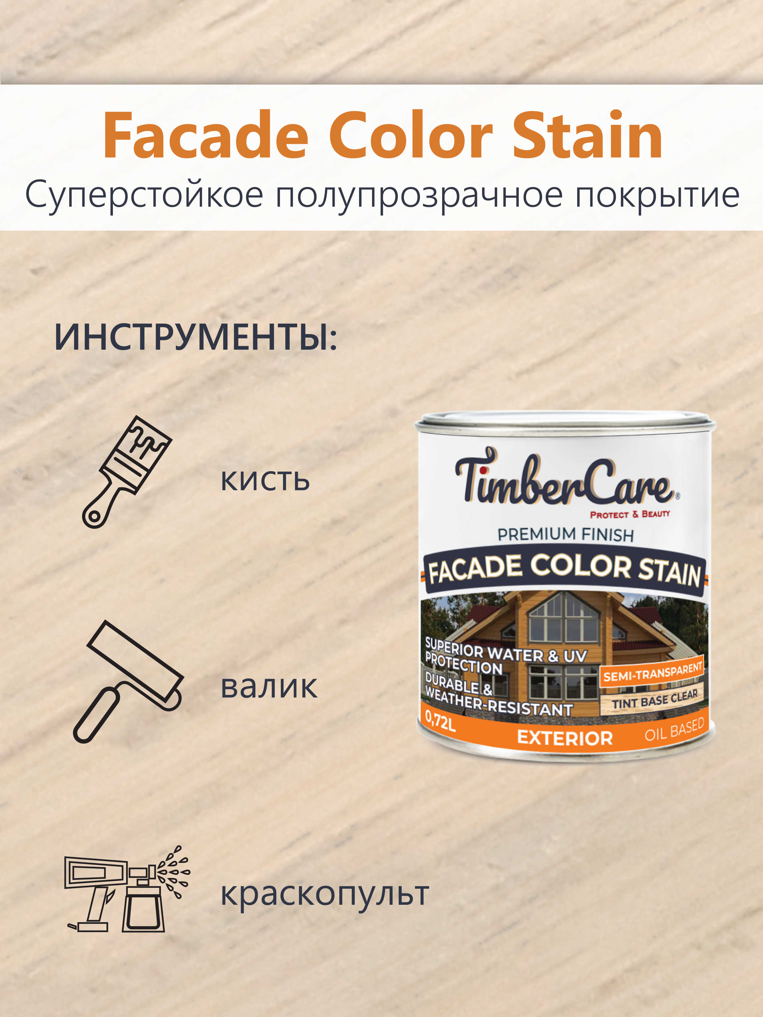 Полупрозрачная пропитка TimberCare Facade Color Stain 