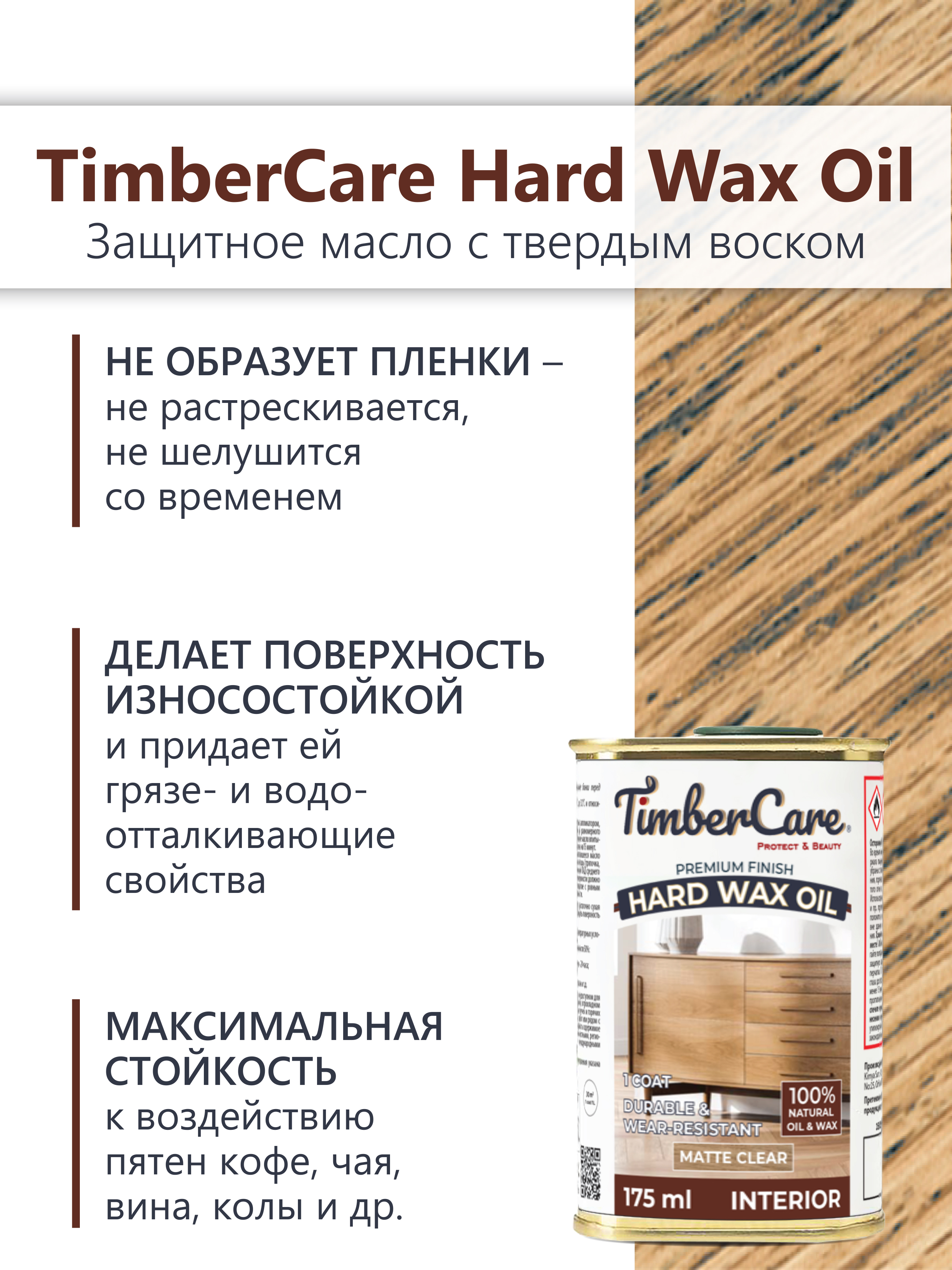 Защитное масло с твердым воском TimberCare Hard Wax Oil (цвет: прозрачный матовый), банка 0,175л