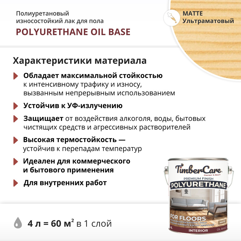 Полиуретановый лак для пола на масл. основе TimberCare Polyurethane (цвет:ультрамат./matte),банка 4л