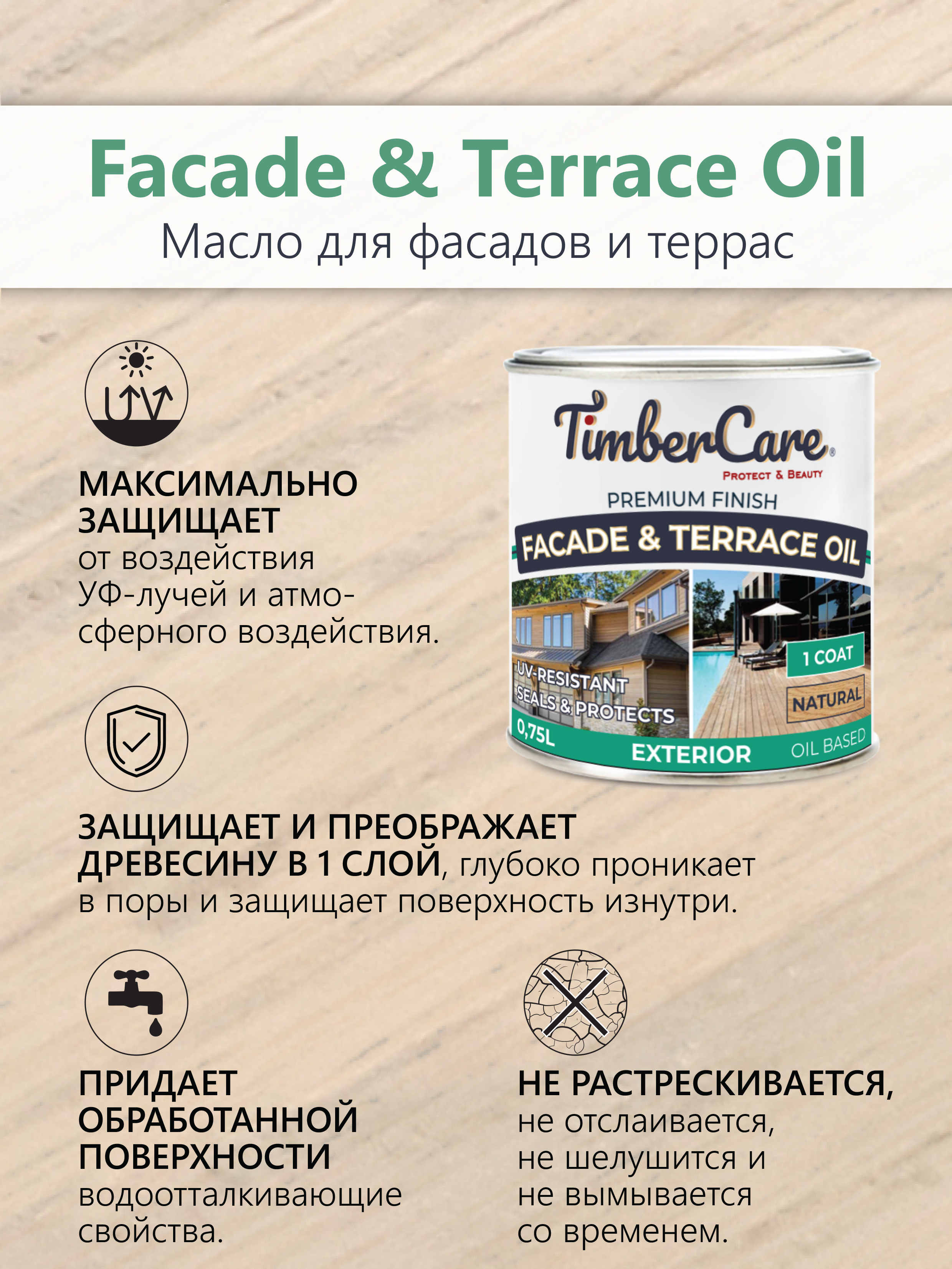 Масло для фасадов и террас TimberCare Facade&Terrace Oil (цвет: натуральный), банка 0,75л