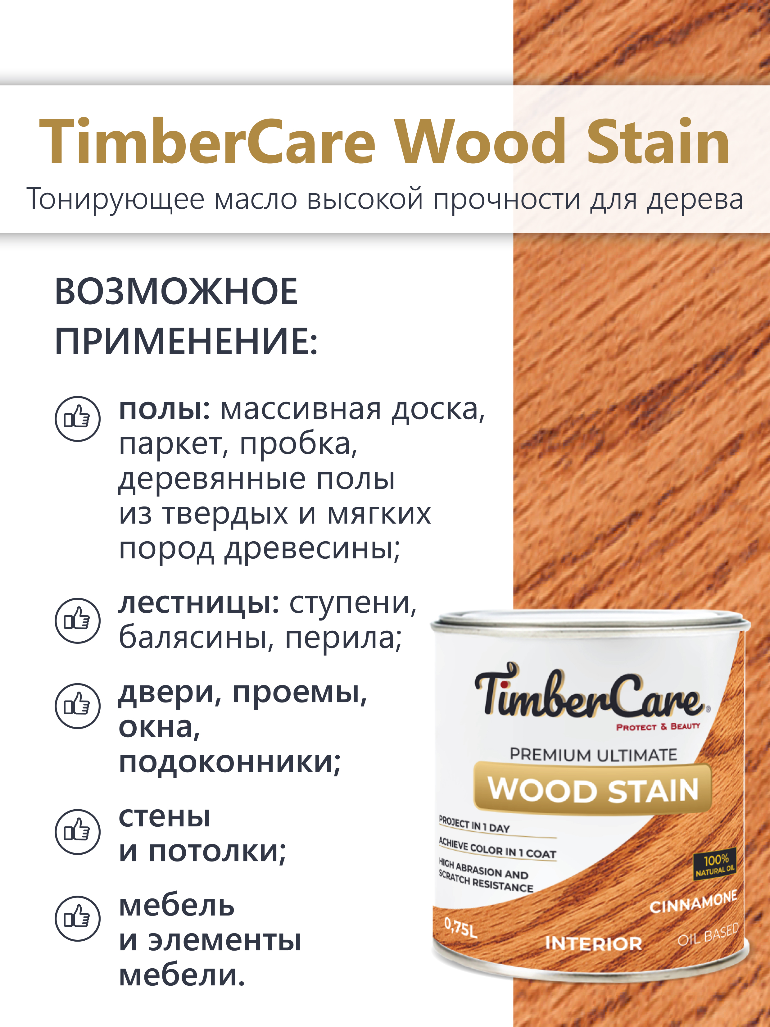 Тонирующее масло TimberCare Wood Stain (цвет: Корица/ Cinnamone), банка 0,2л