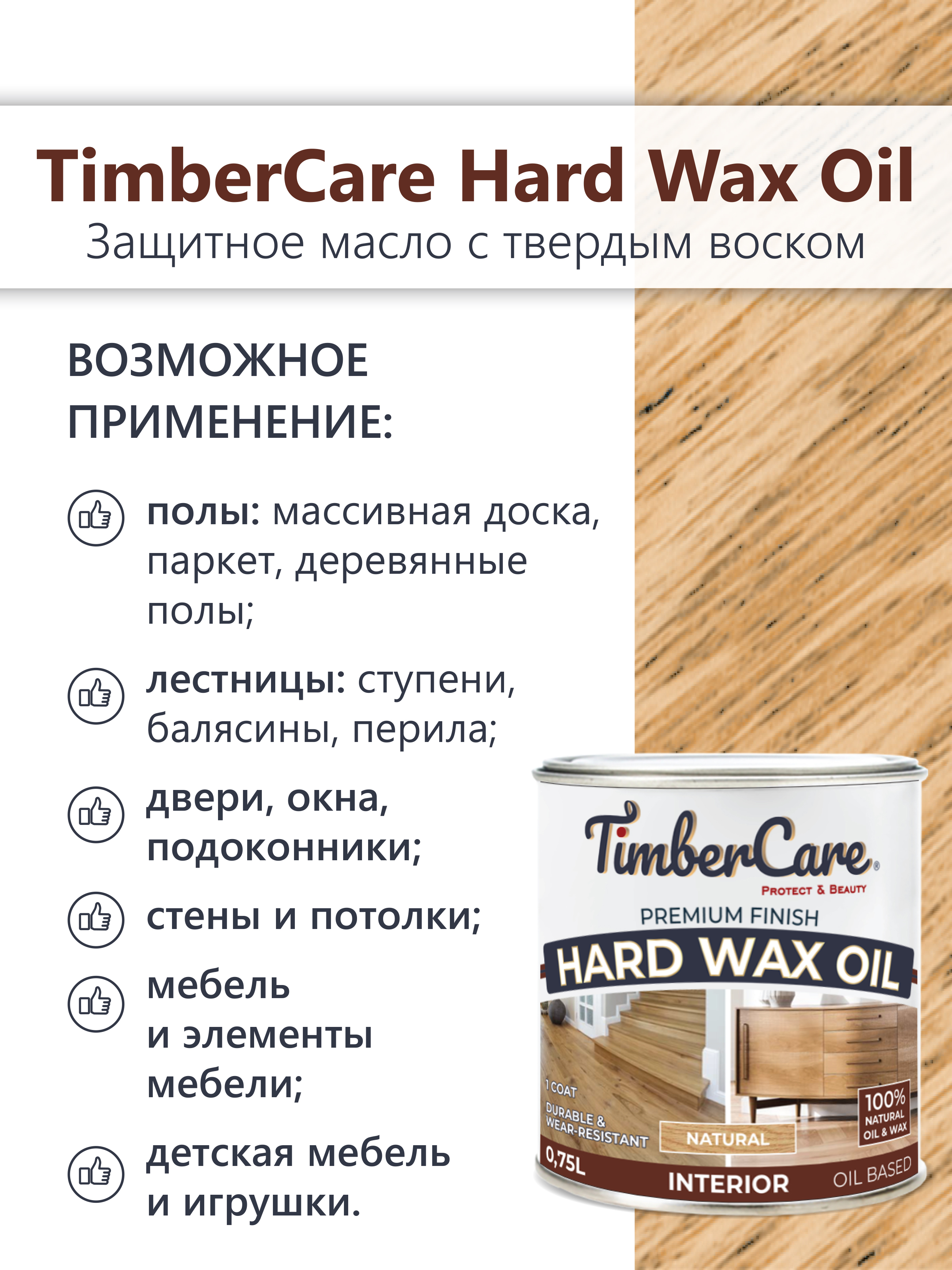 Защитное масло с твердым воском TimberCare Hard Wax Oil (цвет: Натуральный/ Natural), банка 0,175л