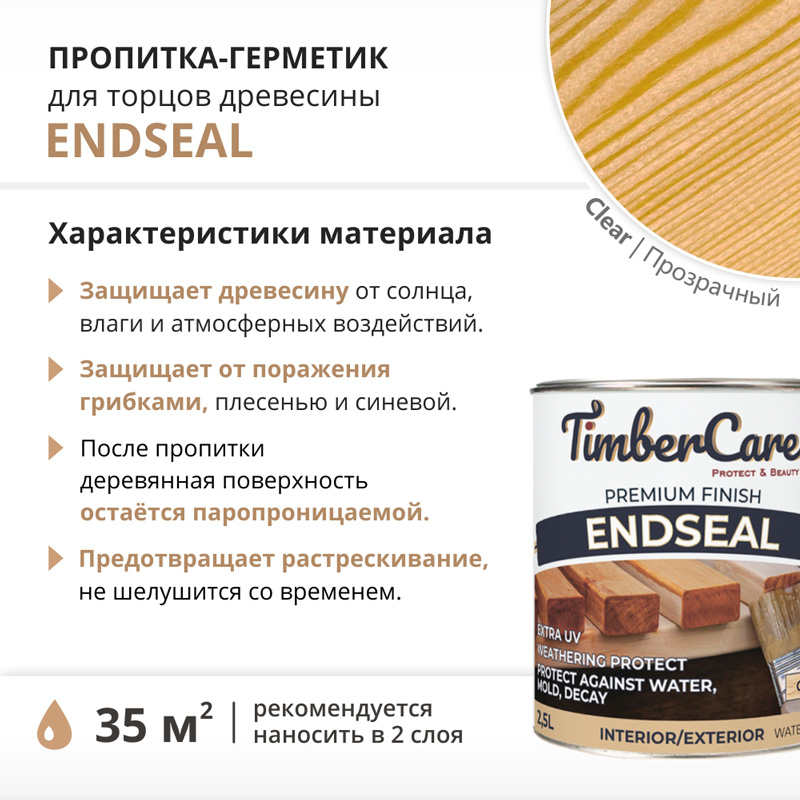 Пропитка для торцов TimberCare EndSeal на акриловой основе (цвет: прозрачный), банка 2,5л