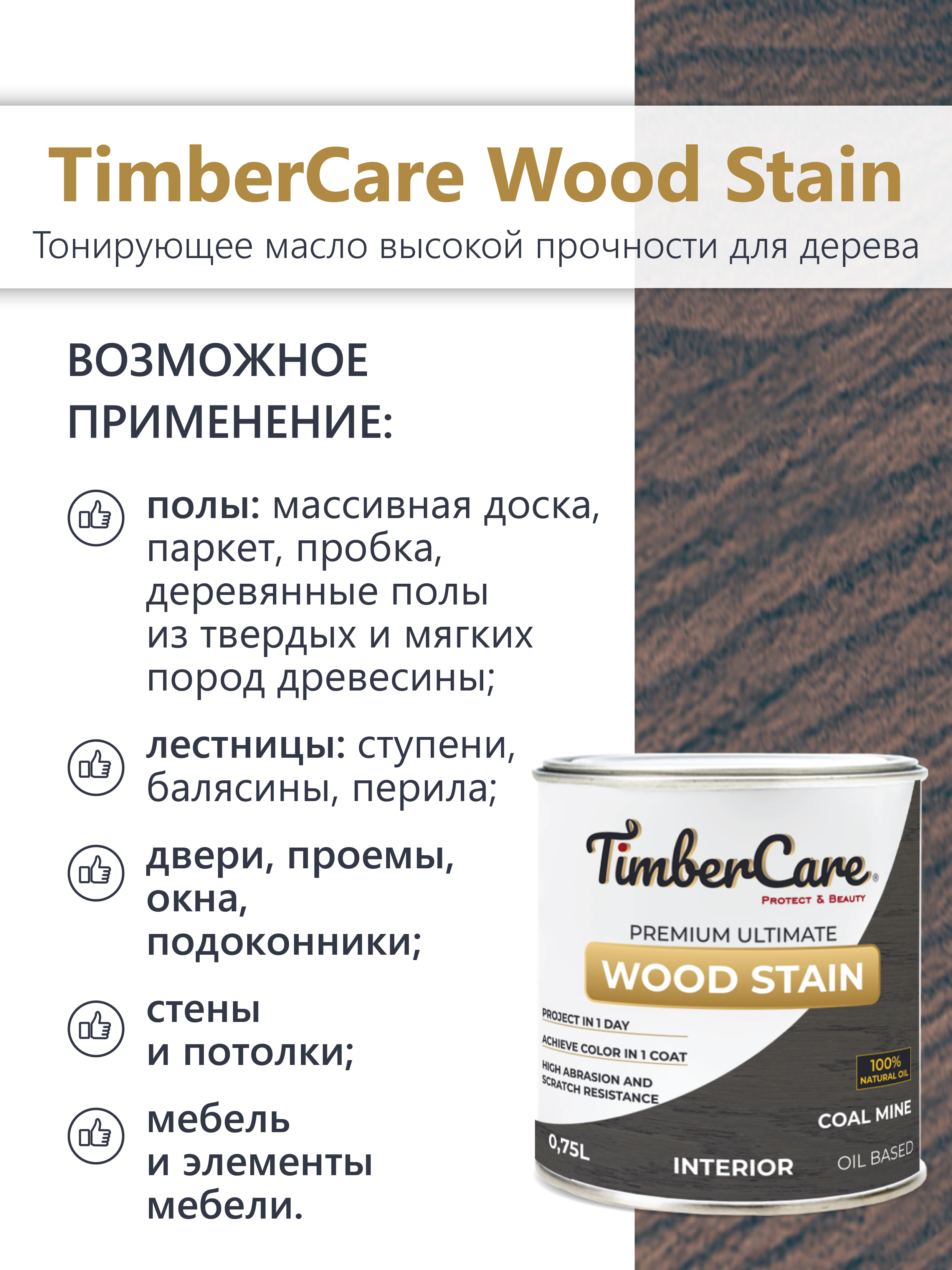Тонирующее масло TimberCare Wood Stain (цвет: Угольная шахта/ Coal mine), банка 0,2л