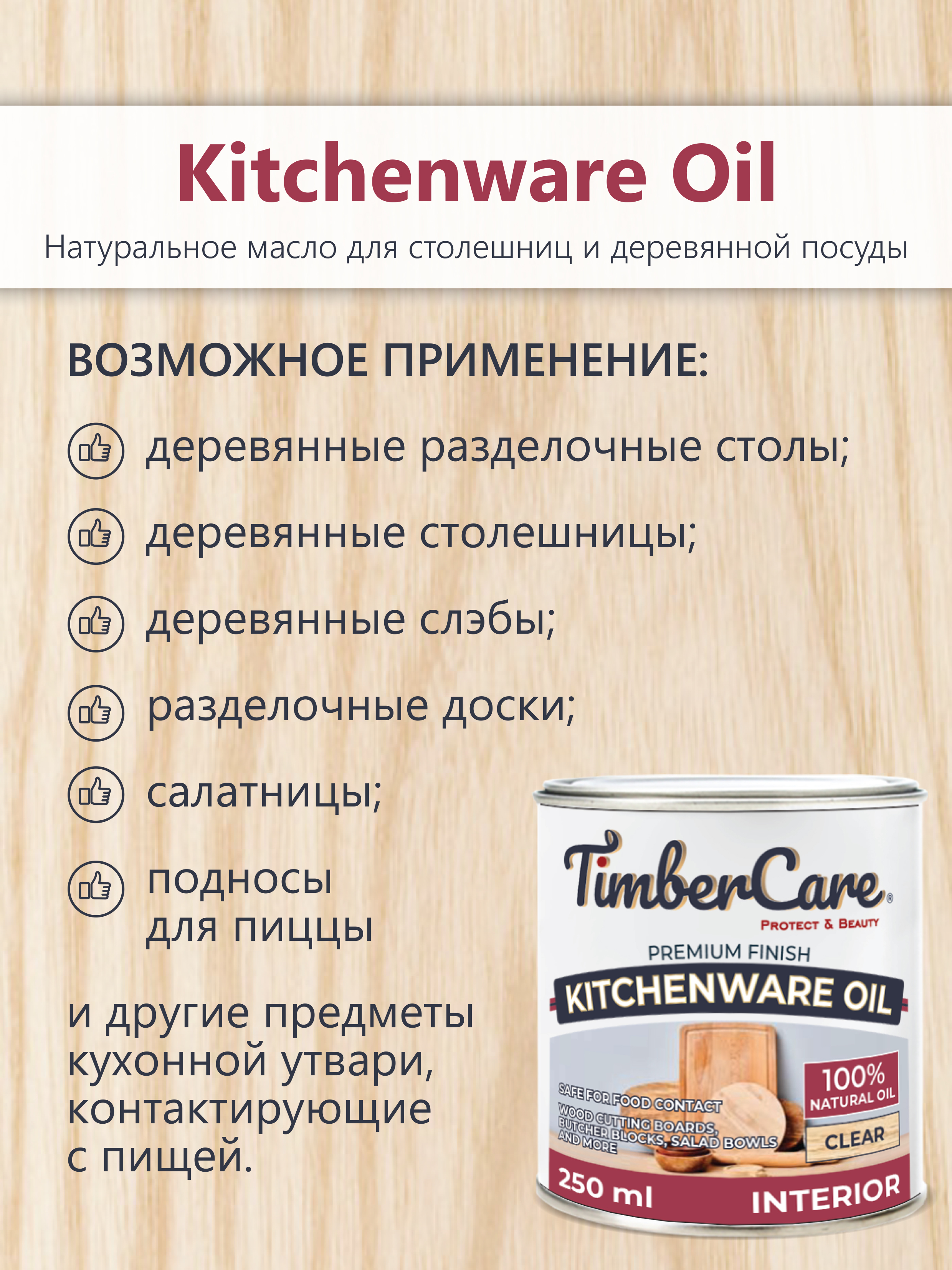 Масло для столешниц TimberCare Kitchenware Oil (цвет: прозрачный), банка 0,25л