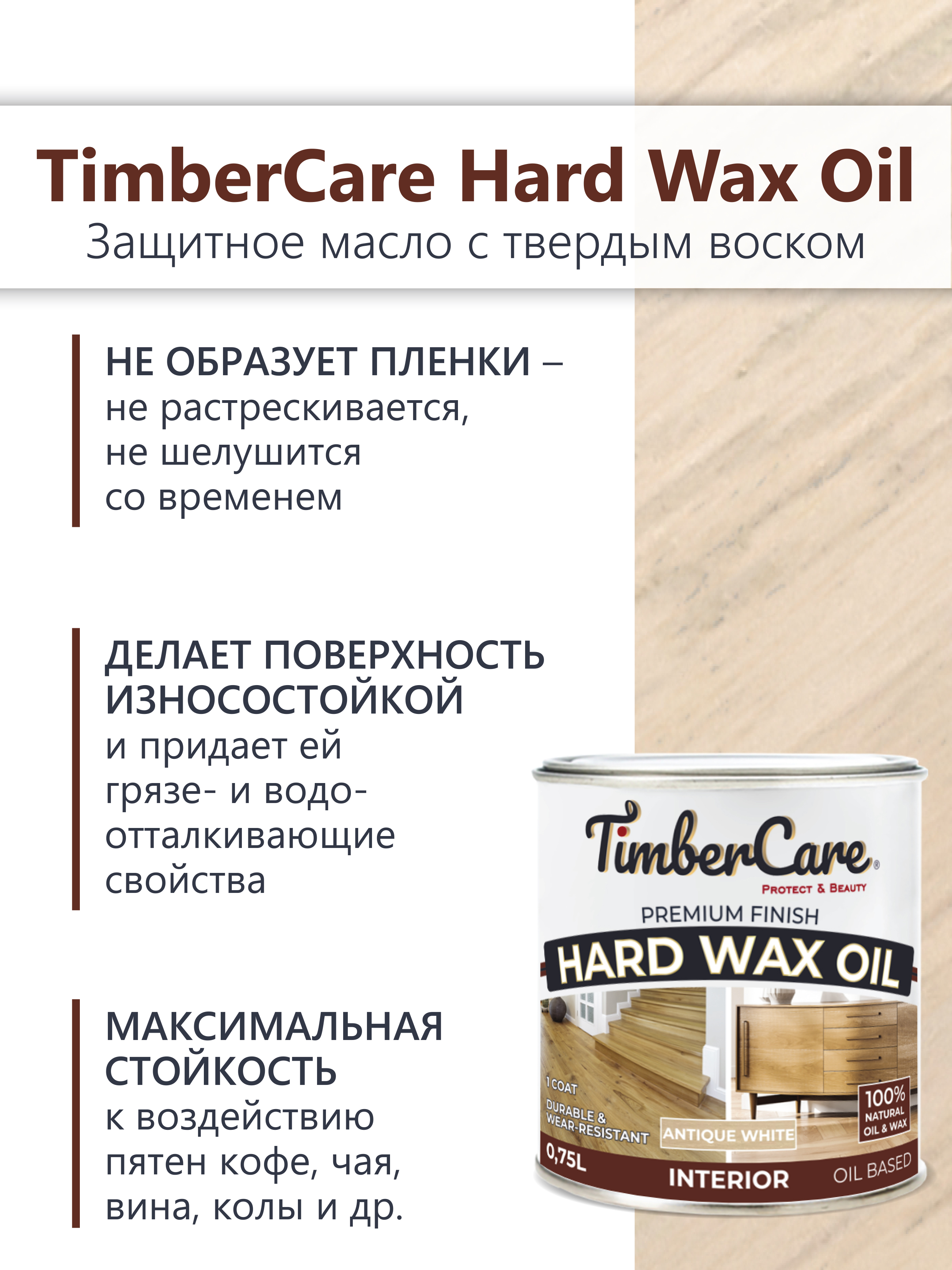 Защитное масло с твердым воском TimberCare Hard Wax Oil (цвет: Ант.белый/ Antique Wh), банка 0,175л