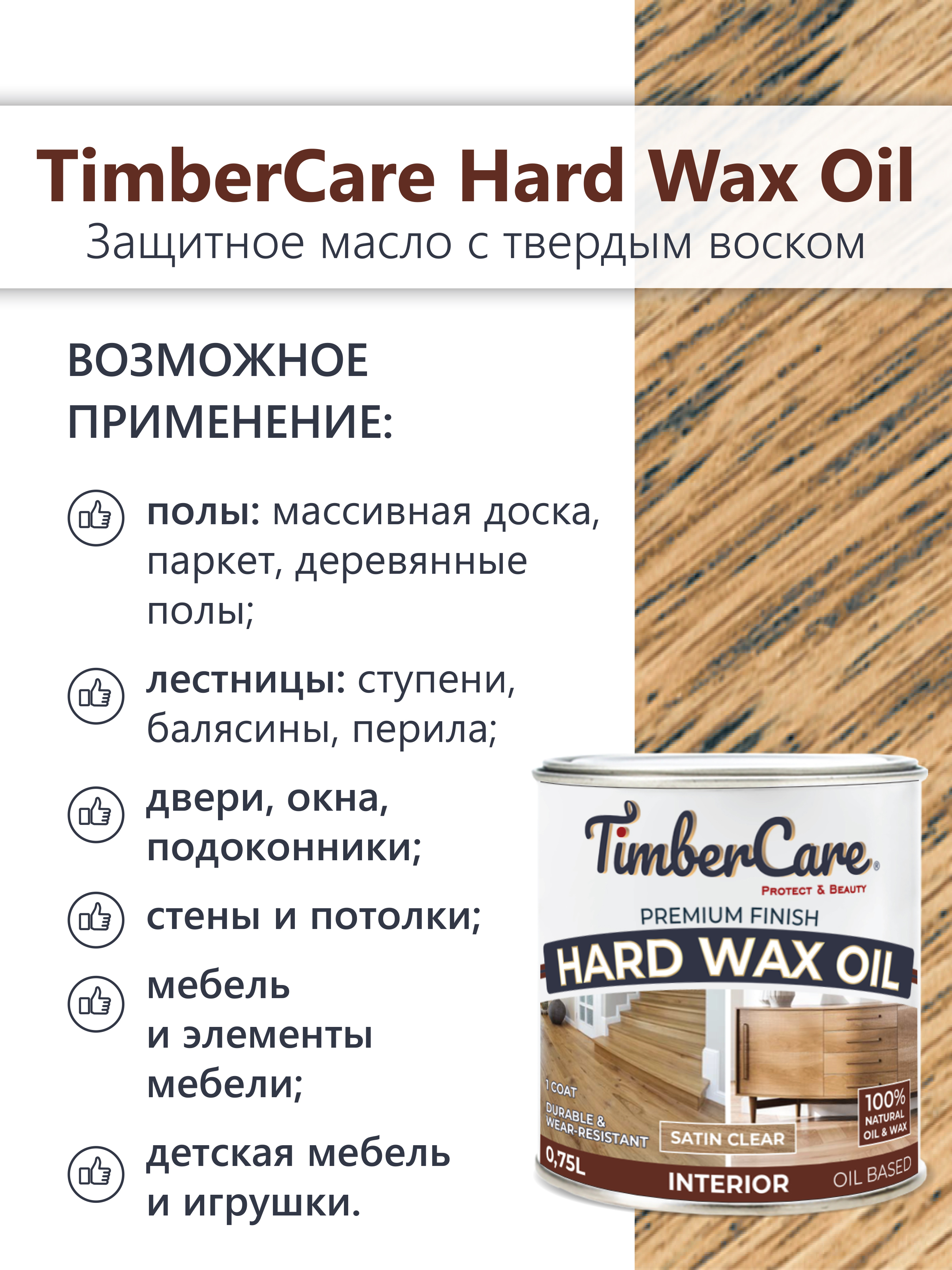 Защитное масло с твердым воском TimberCare Hard Wax Oil (цвет: прозрачный полуматовый), банка 0,75л
