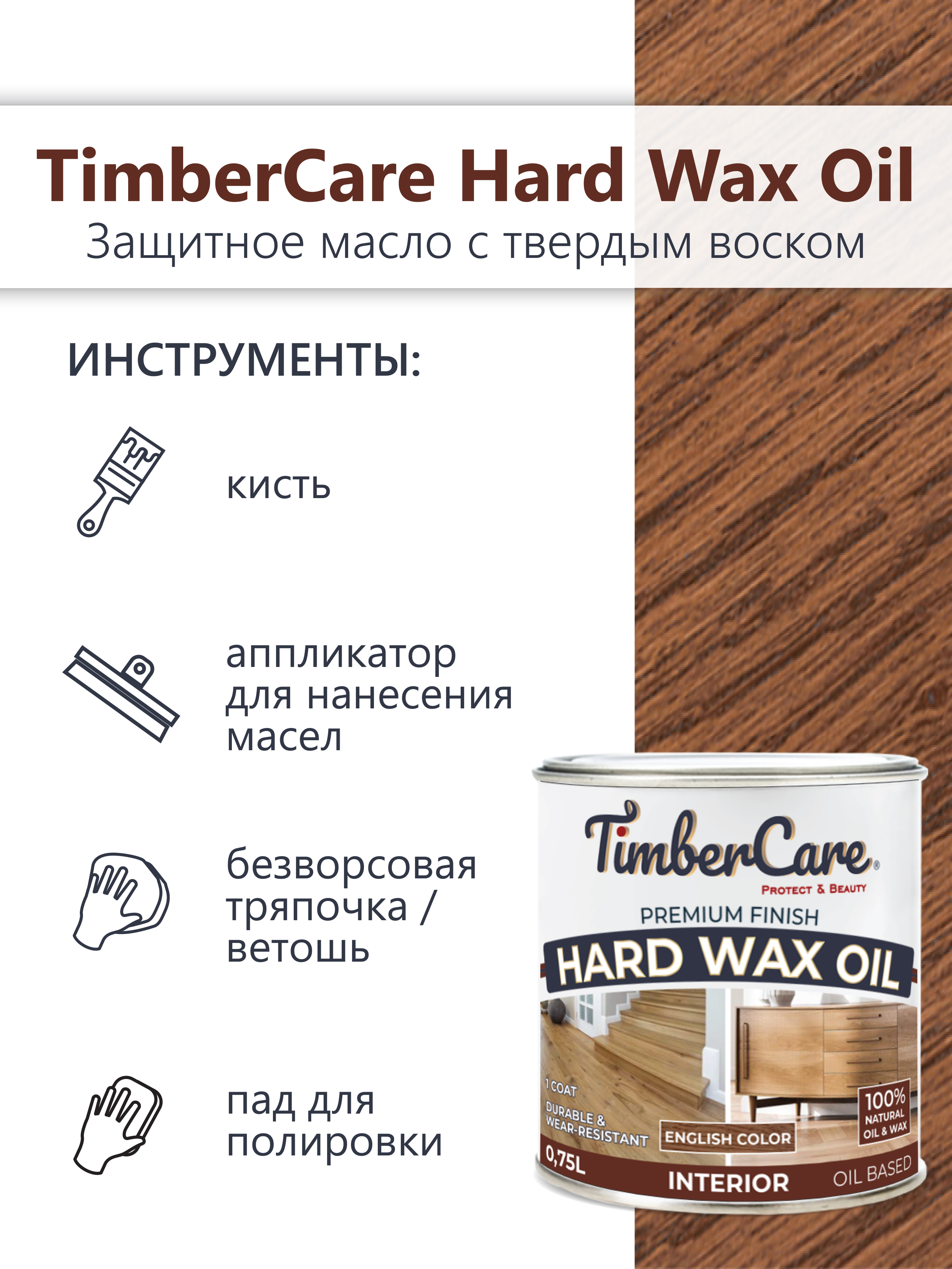 Защитное масло с твердым воском TimberCare Hard Wax Oil (цвет: Орех/ English Color), банка 0,175л