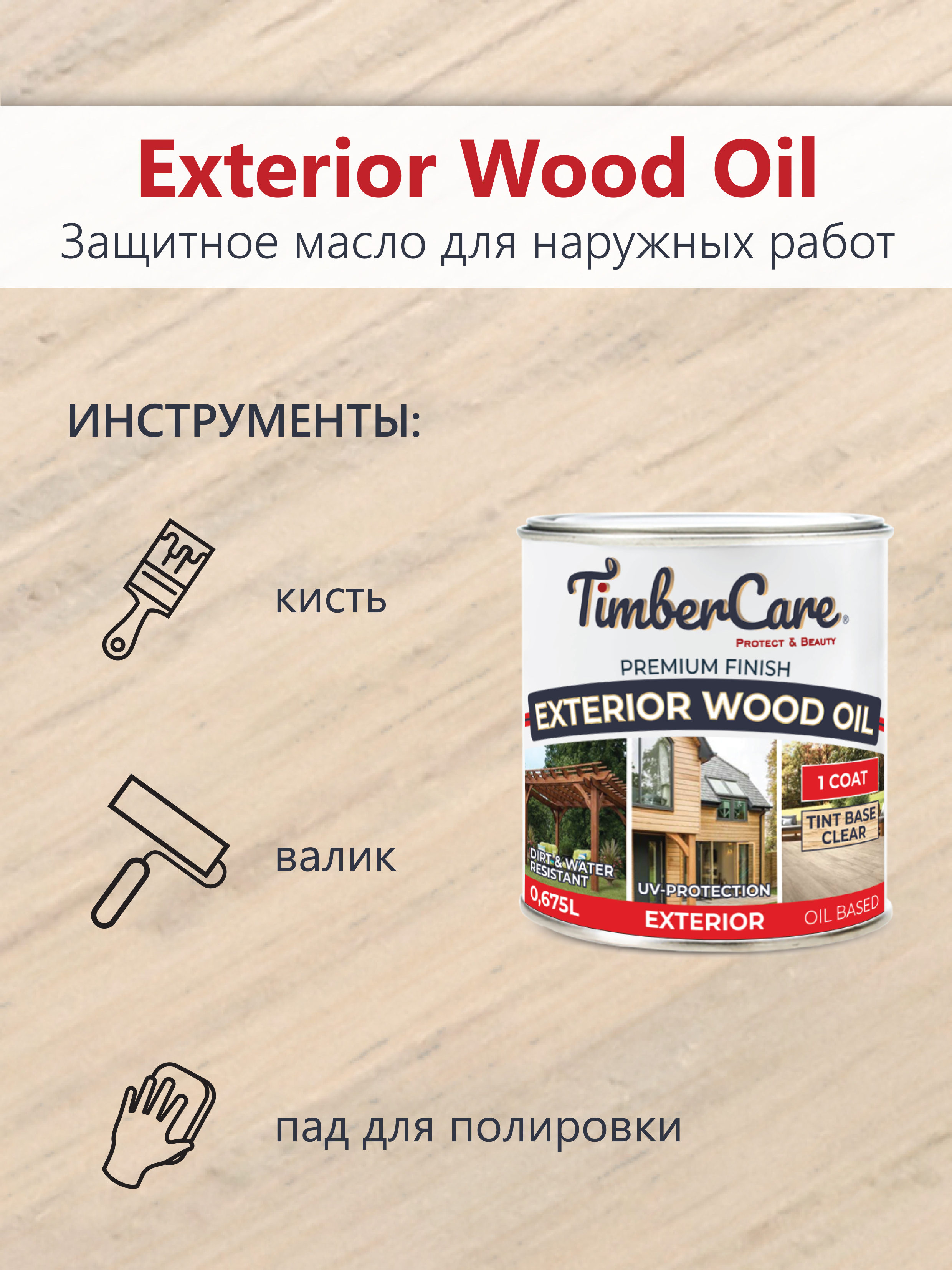 Масло защитное TimberCare Exterior Wood Oil (цвет:227 - Шафран), банка 0,675л