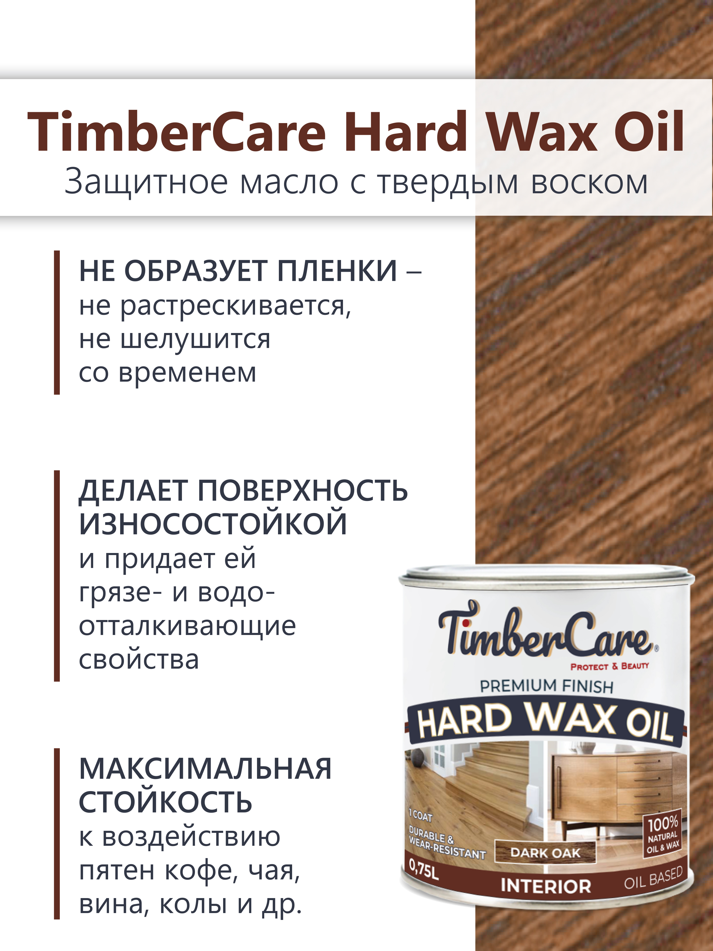 Защитное масло с твердым воском TimberCare Hard Wax Oil (цвет: Темный дуб/ Dark oak), банка 0,175л
