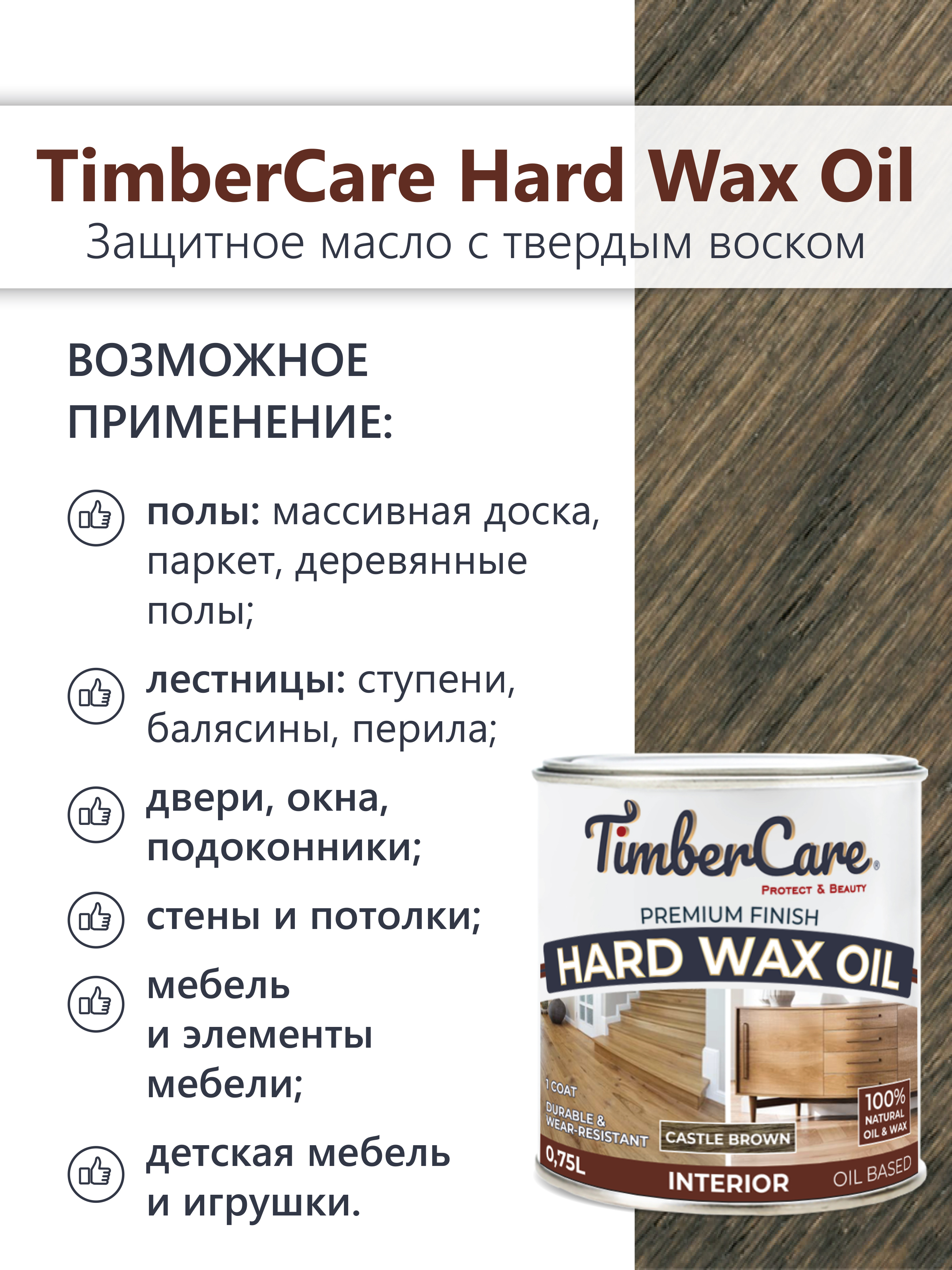 Защитное масло с твердым воском TimberCare Hard Wax Oil (цвет: Темно-корич/ Castle Br), банка 0,175л