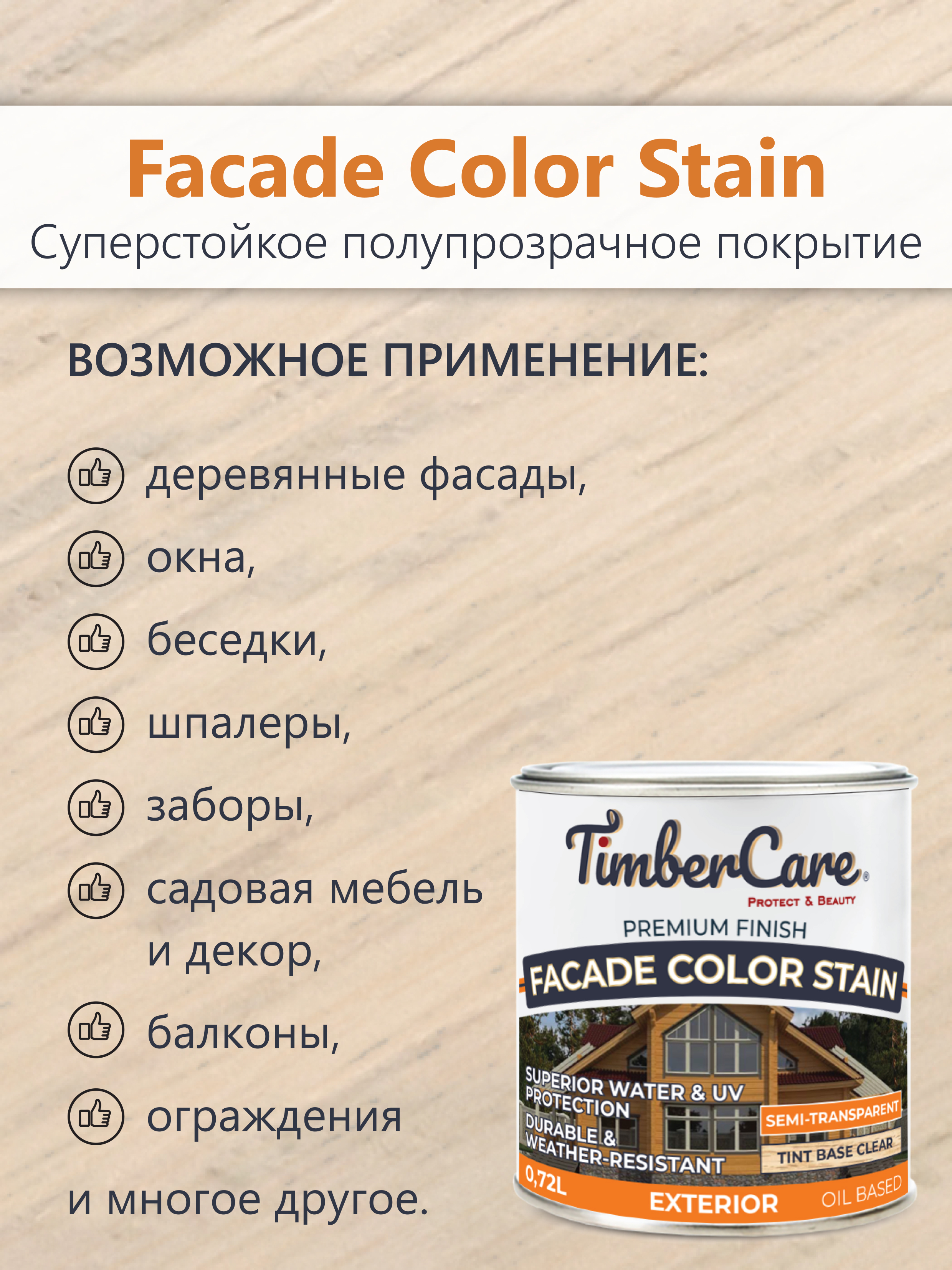 Полупрозрачная пропитка TimberCare Facade Color Stain 