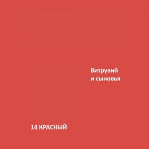 Краска Aeterna Architectural Colours 14. КРАСНЫЙ. Витрувий и сыновья