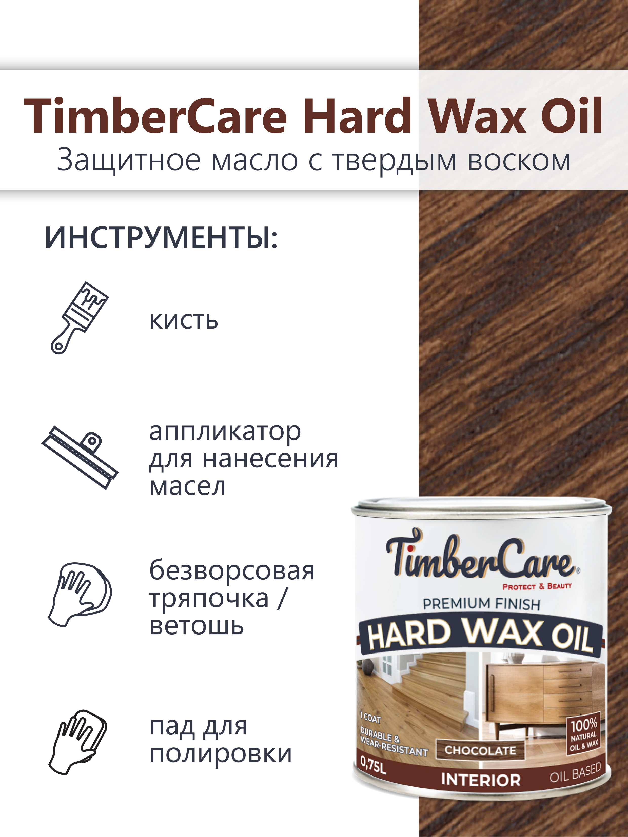 Защитное масло с твердым воском TimberCare Hard Wax Oil (цвет: Шоколадный/ Chocolate), банка 0,175л