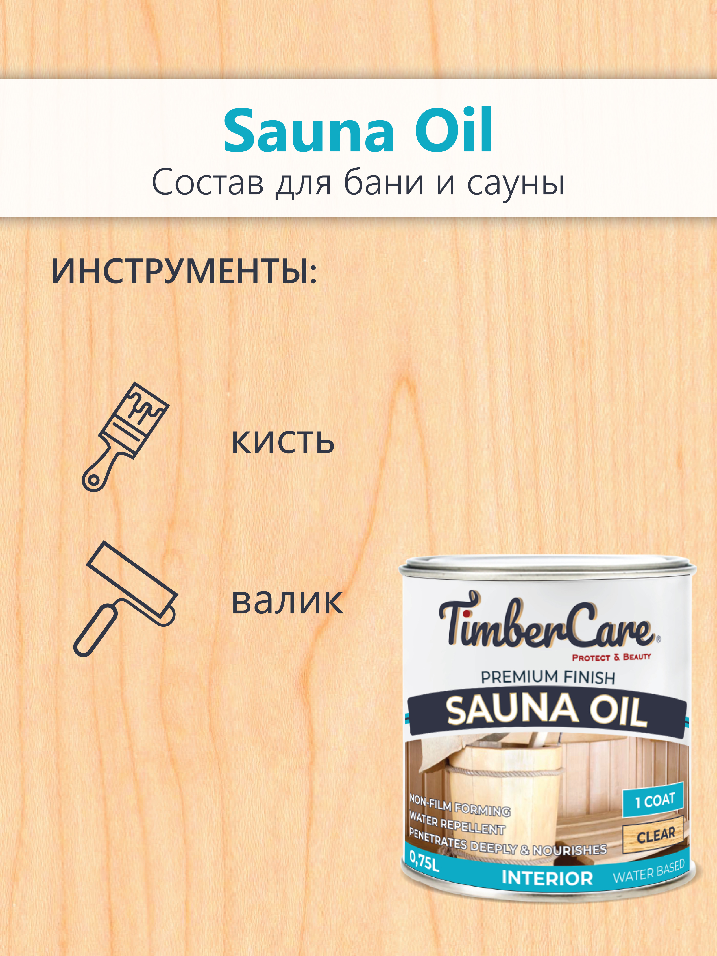 Состав для сауны TimberCare Sauna Oil (цвет: прозрачный), банка 0,75л