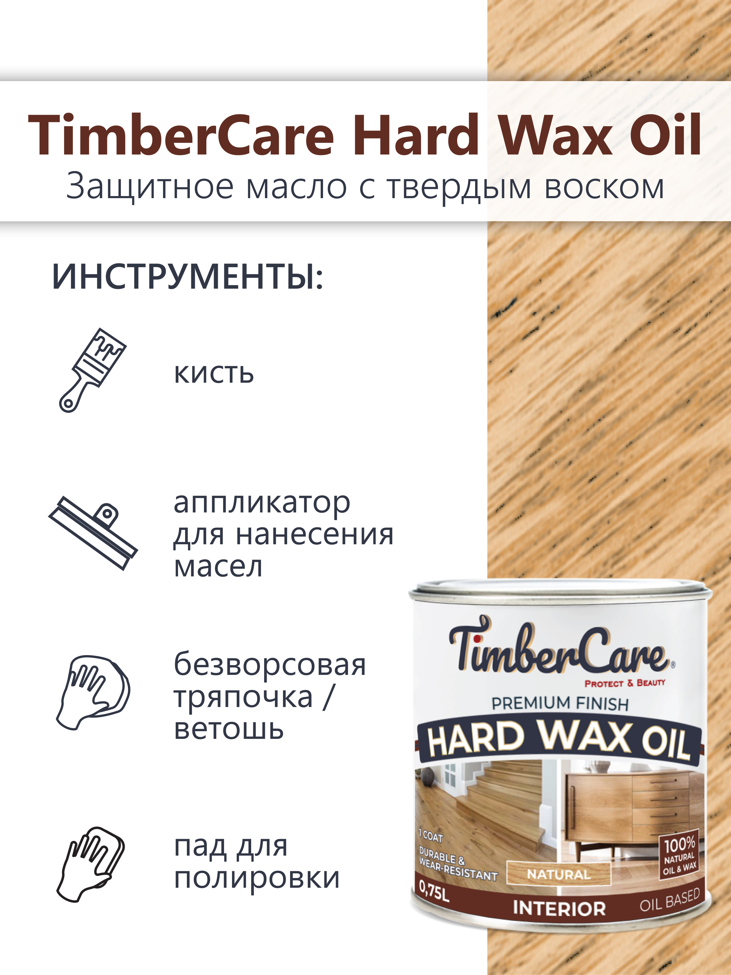 Защитное масло с твердым воском TimberCare Hard Wax Oil (цвет: Натуральный/ Natural), банка 0,175л