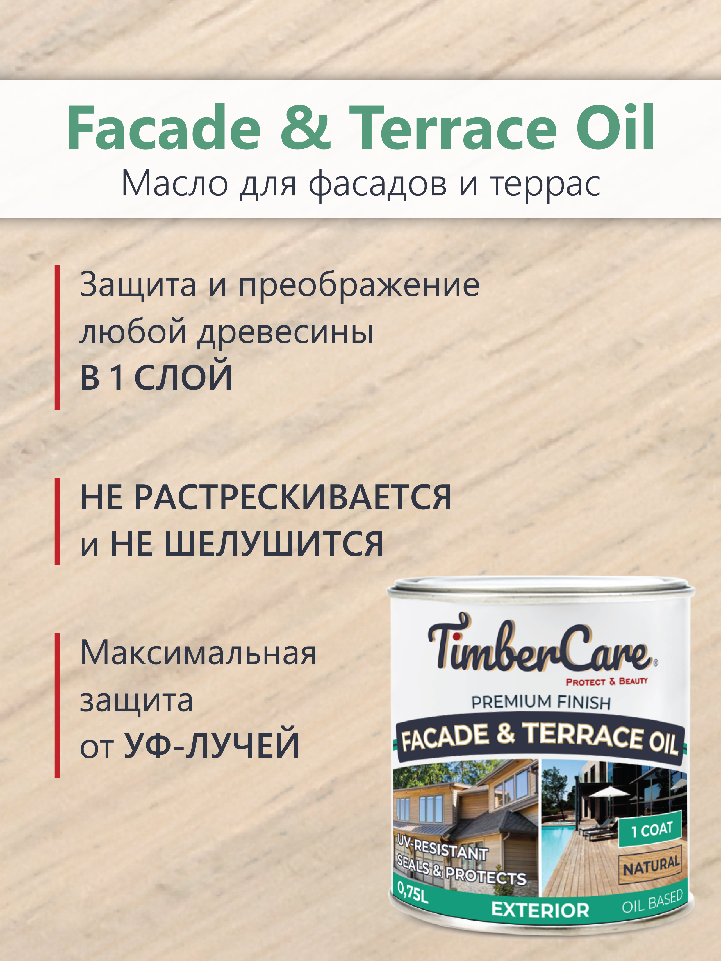 Масло для фасадов и террас TimberCare Facade&Terrace Oil (цвет: натуральный), банка 0,75л