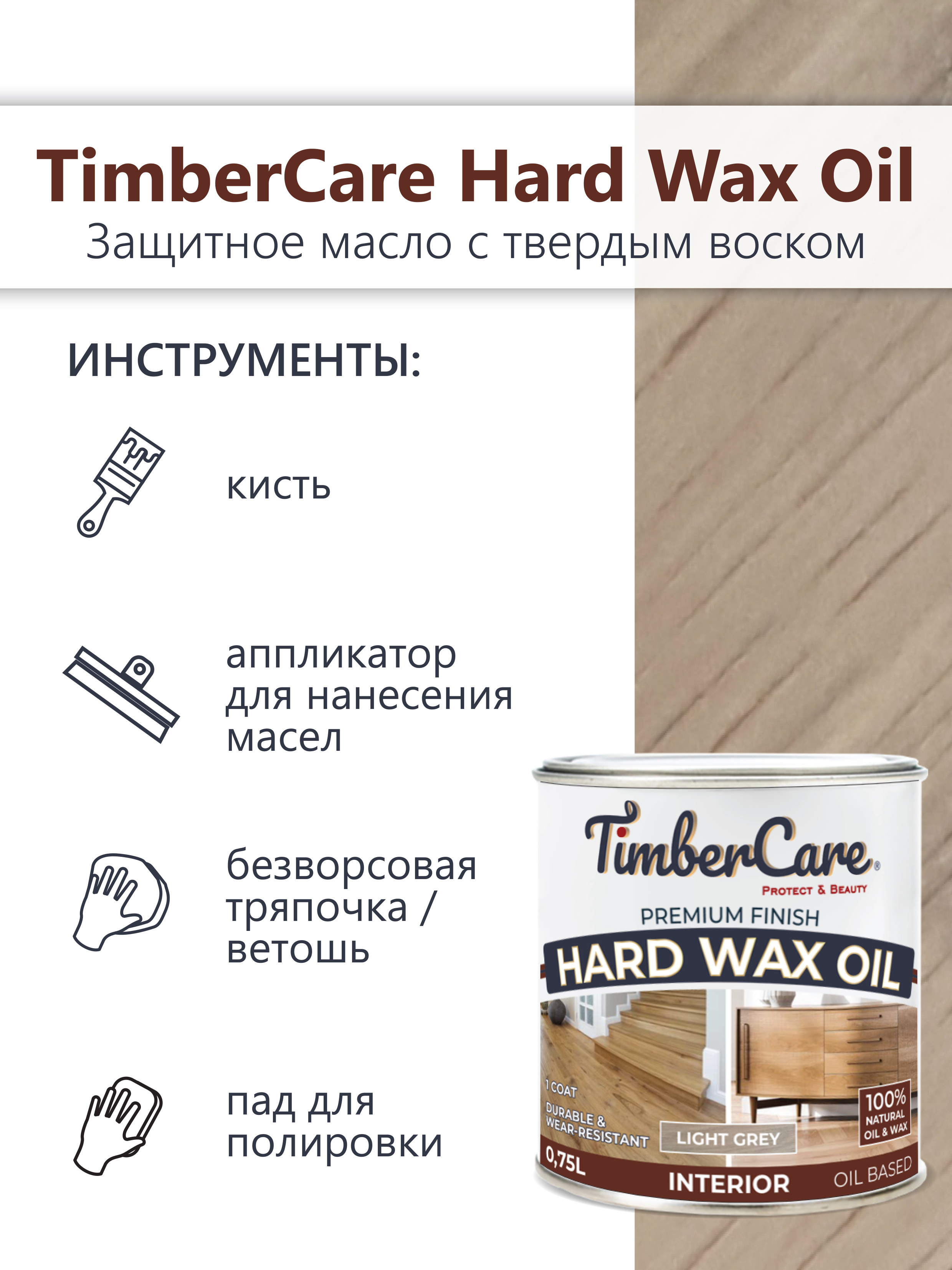 Защитное масло с твердым воском TimberCare Hard Wax Oil (цвет: Светло-сер/ Light gray), банка 0,175л