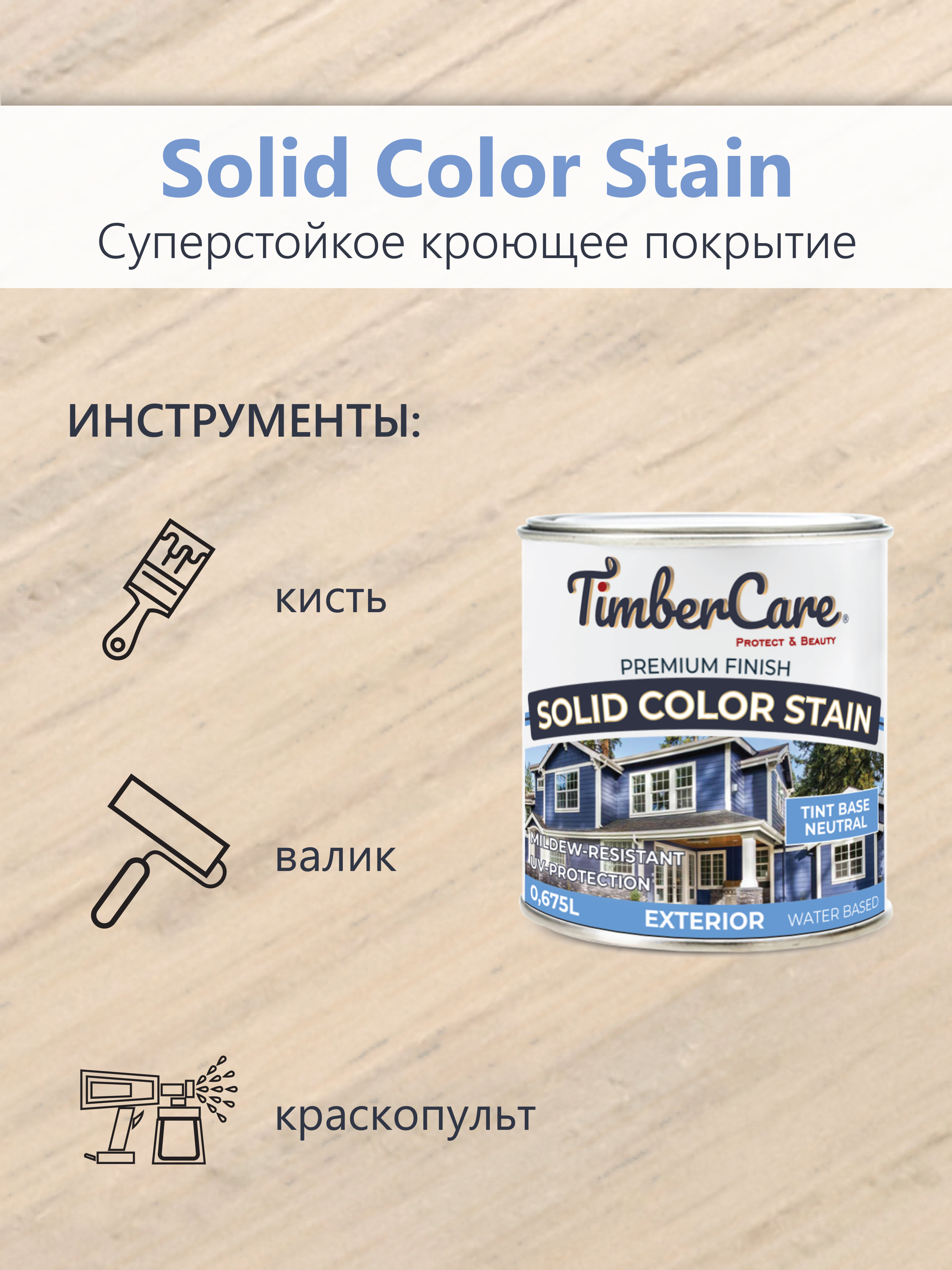 Кроющая пропитка для наружных работ TimberCare Solid Color Stain - прозрачная