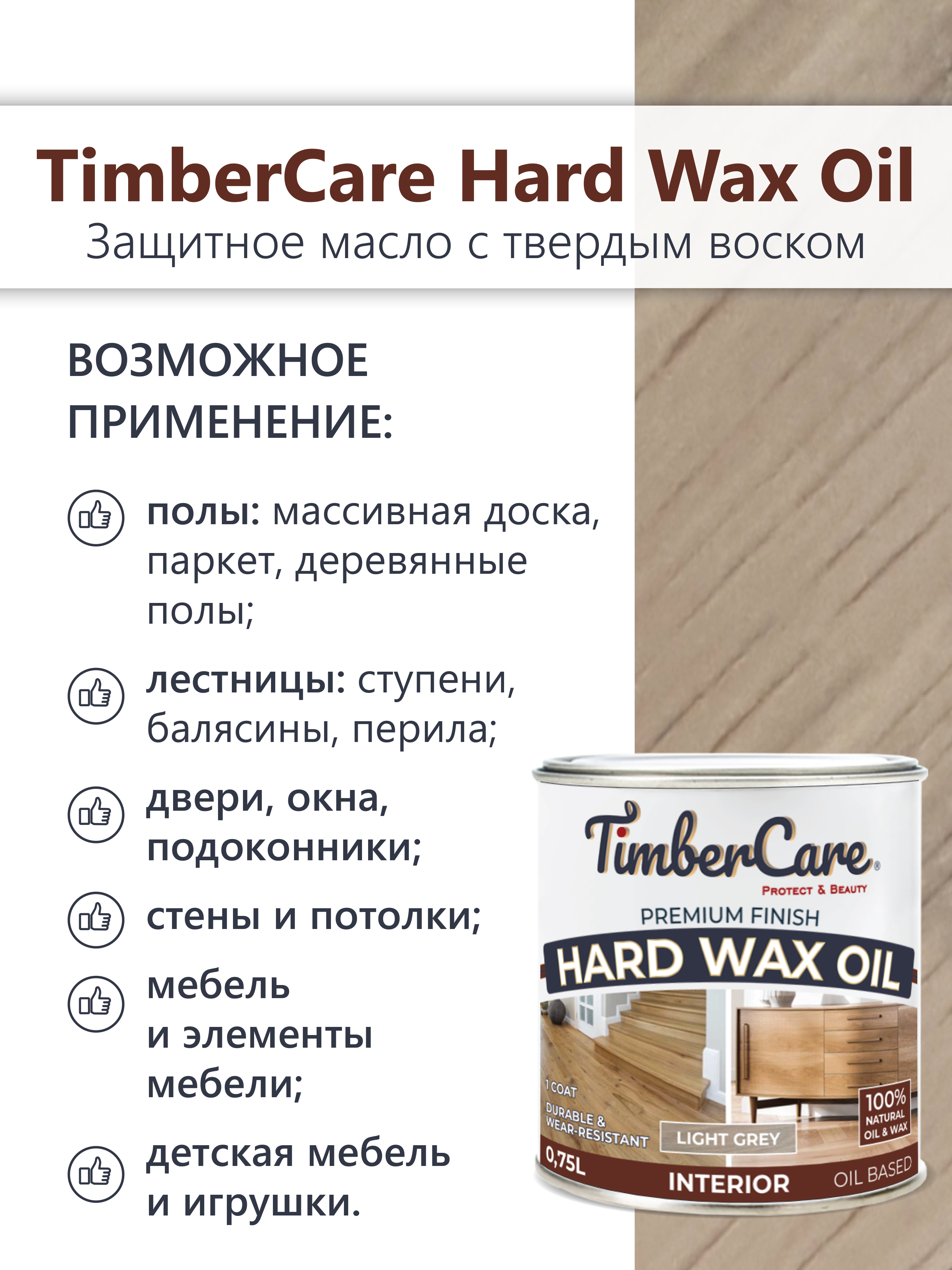 Защитное масло с твердым воском TimberCare Hard Wax Oil (цвет: Светло-сер/ Light gray), банка 0,175л