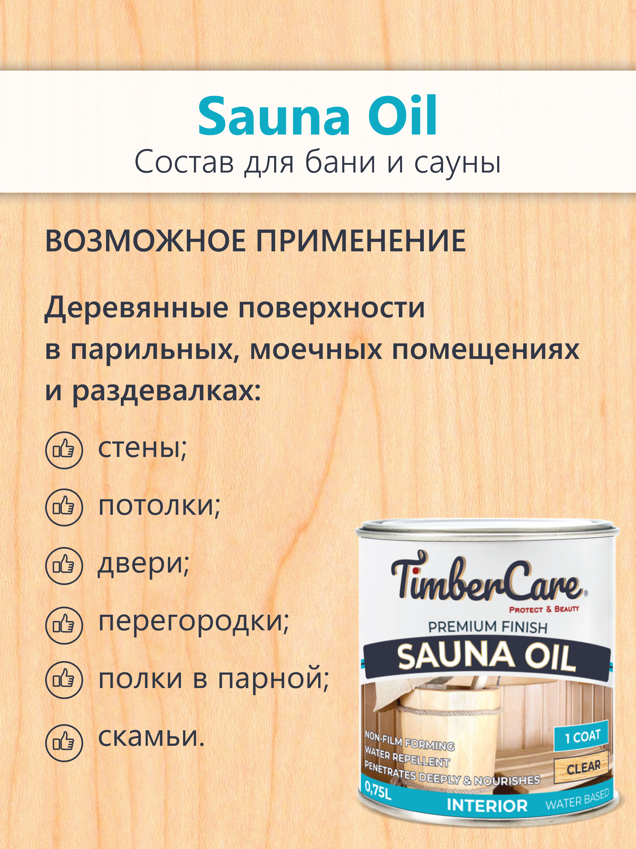 Состав для сауны TimberCare Sauna Oil (цвет: прозрачный), банка 0,75л