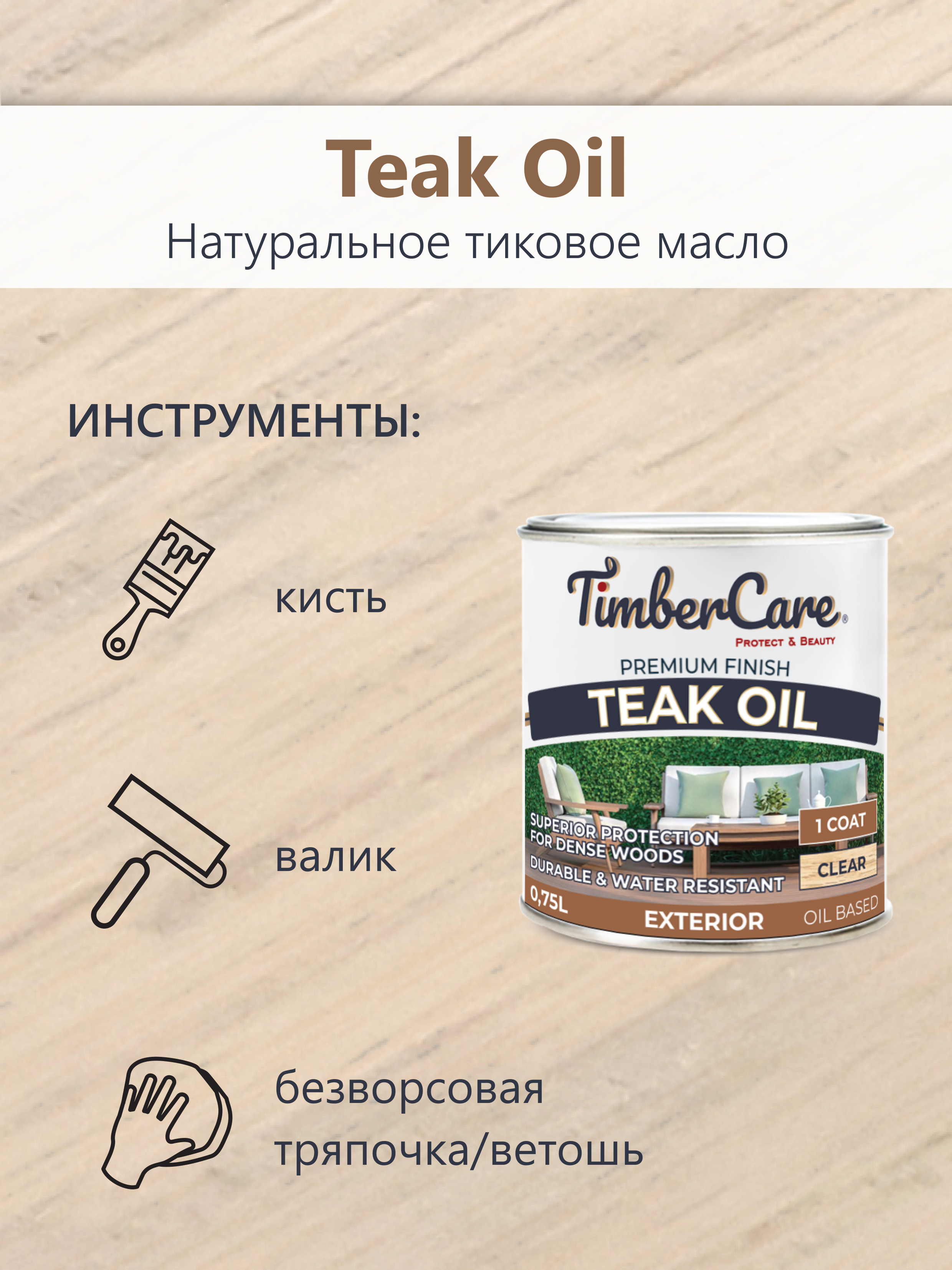 Натуральное тиковое масло TimberCare Teak Oil (цвет: прозрачный), банка 0,75л