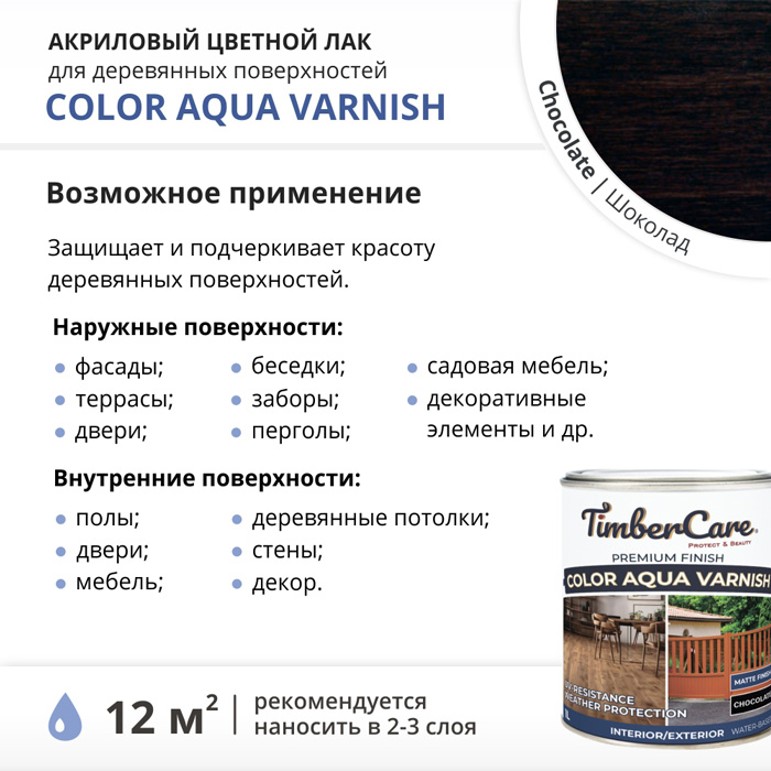 Цветной акриловый лак TimberCare Color Aqua Varnish (цвет: Шоколад/ Chocolate), банка 1л